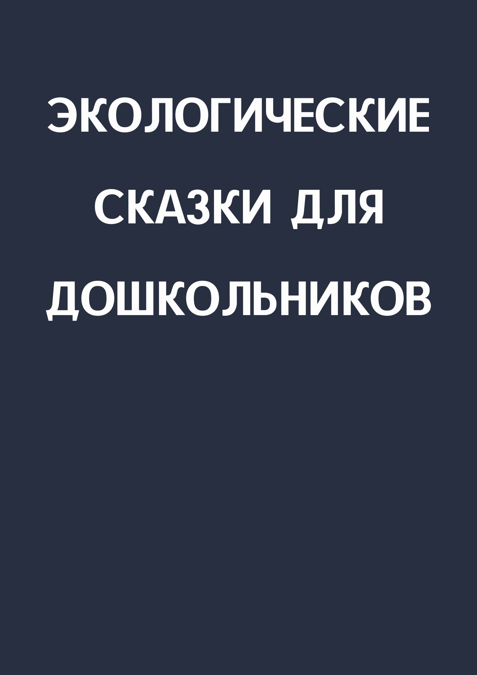 Экологические сказки для дошкольников
