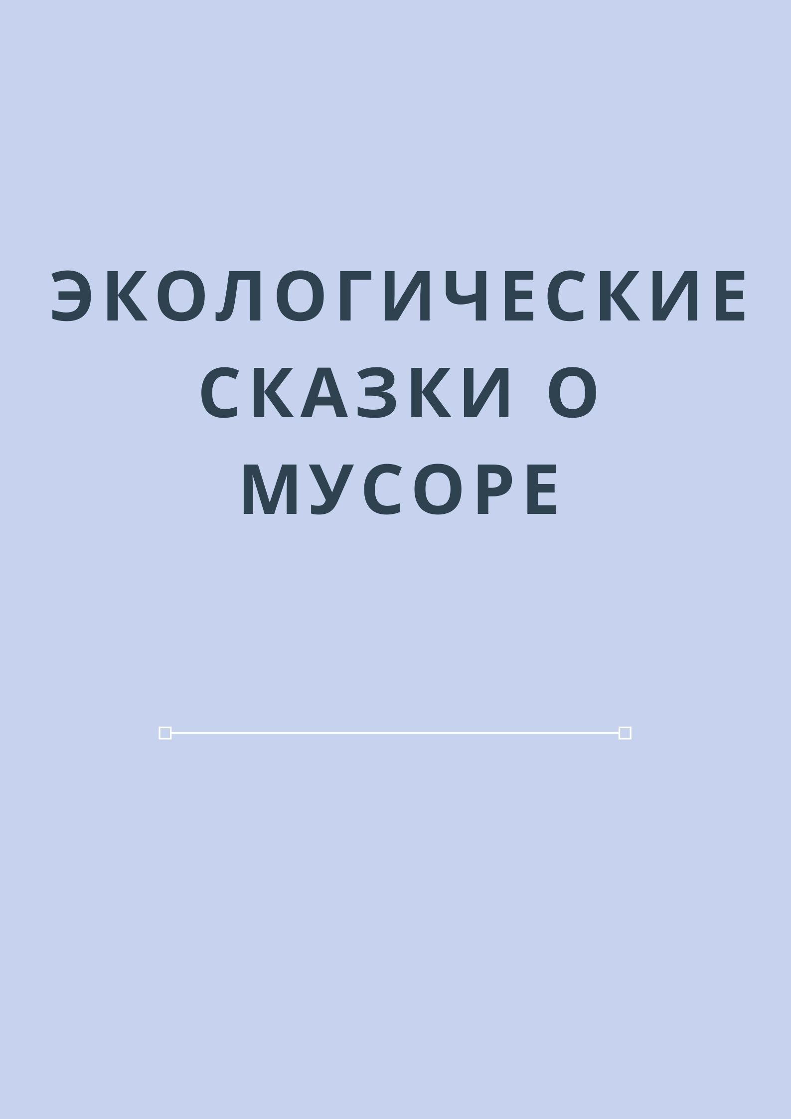 Экологические сказки о мусоре