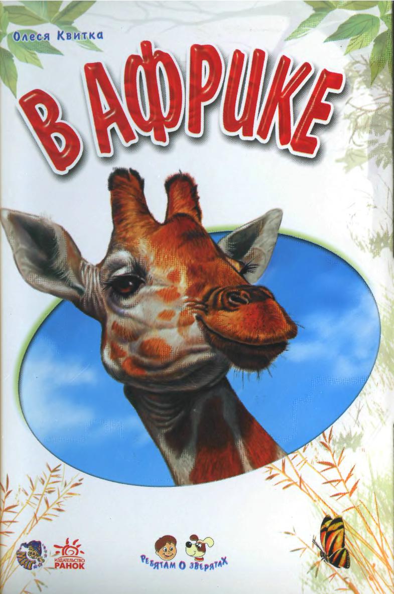 Мир зверей для малышей. В Африке