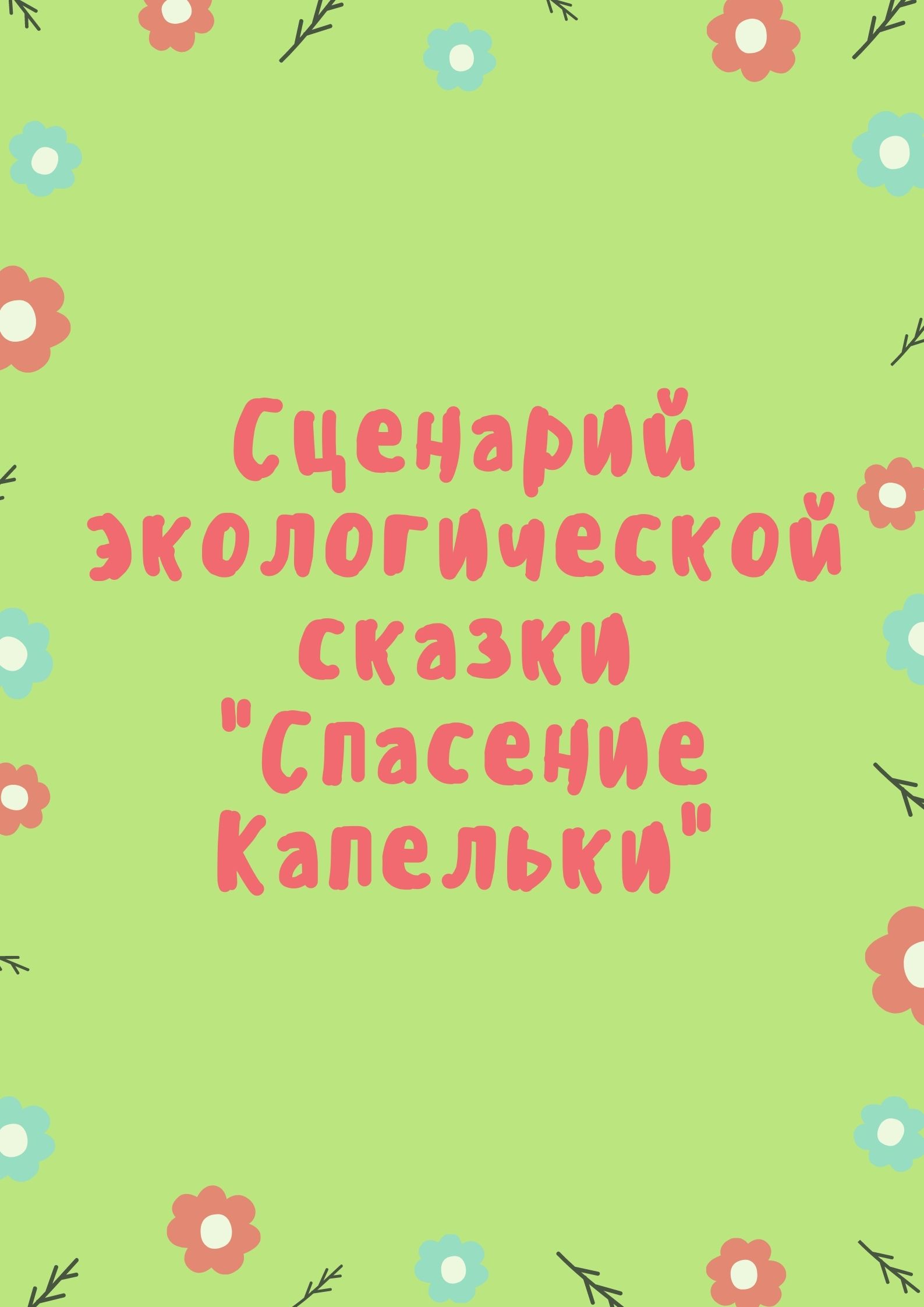 Сценарий экологической сказки 