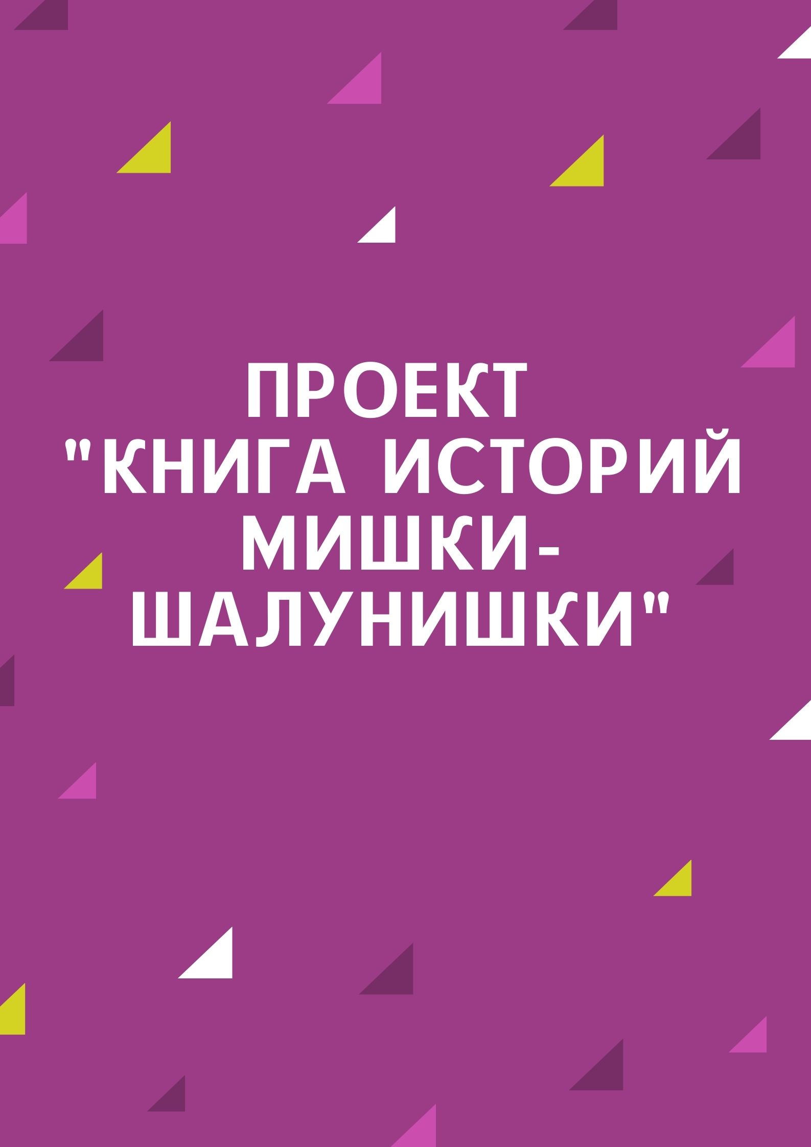 Проект 