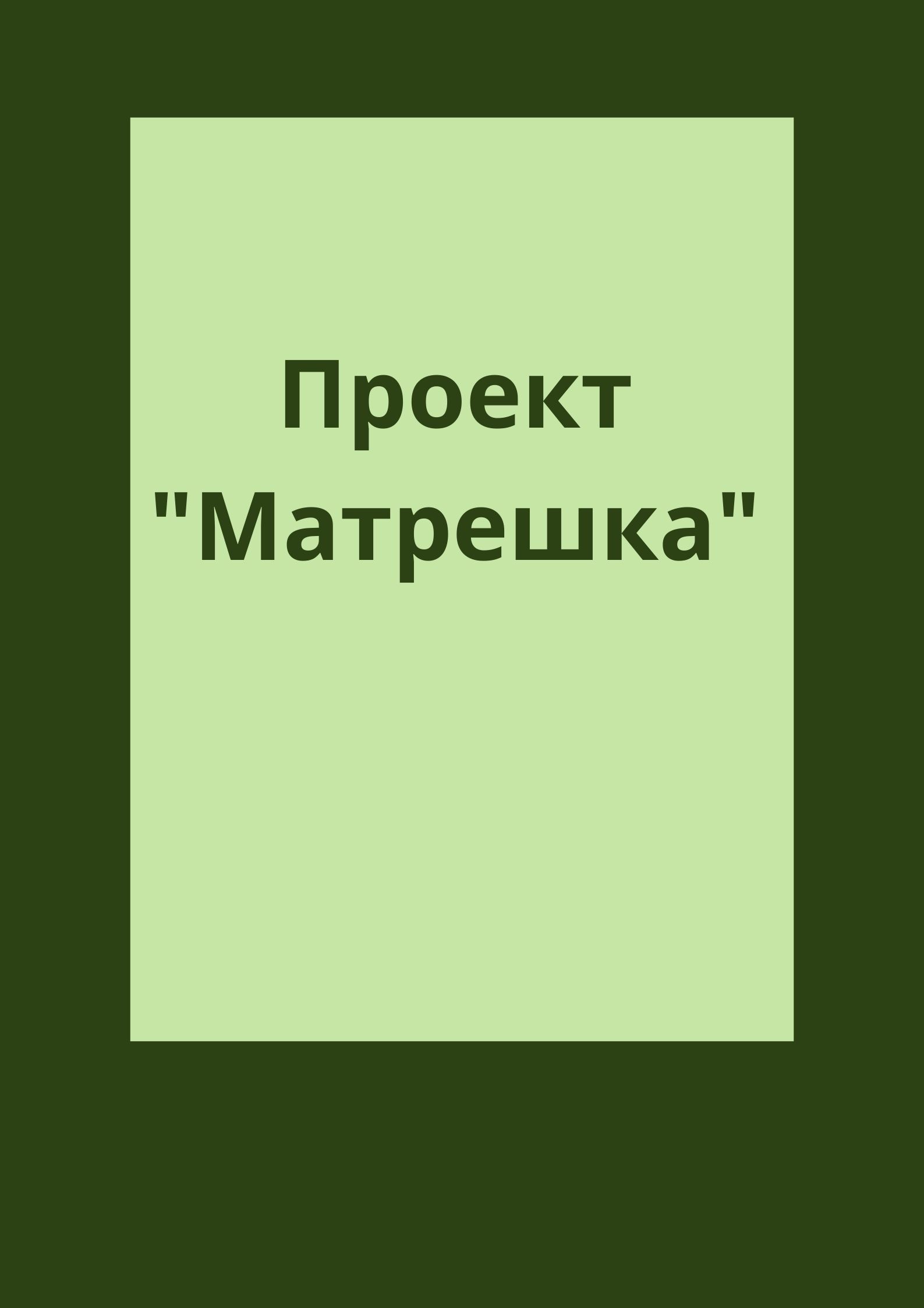 Проект 
