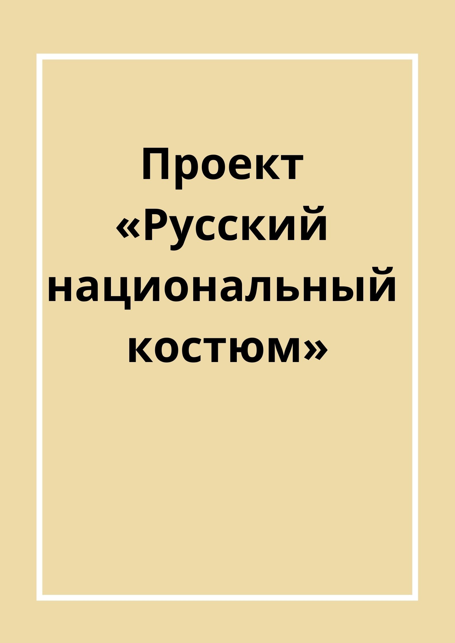 Проект «Русский национальный костюм»