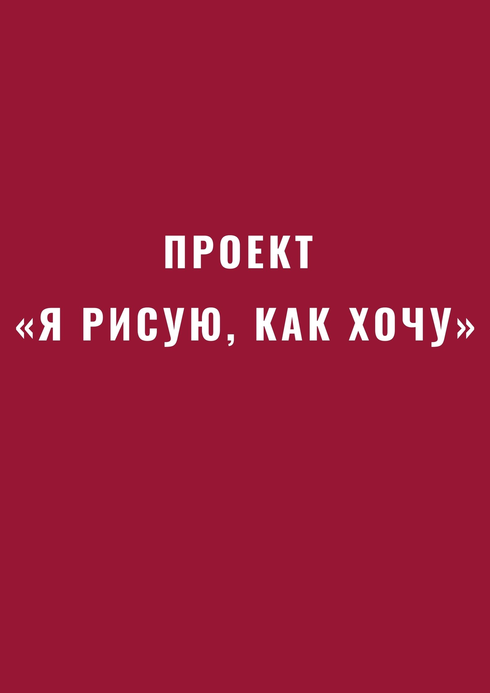 Проект «Я рисую, как хочу»
