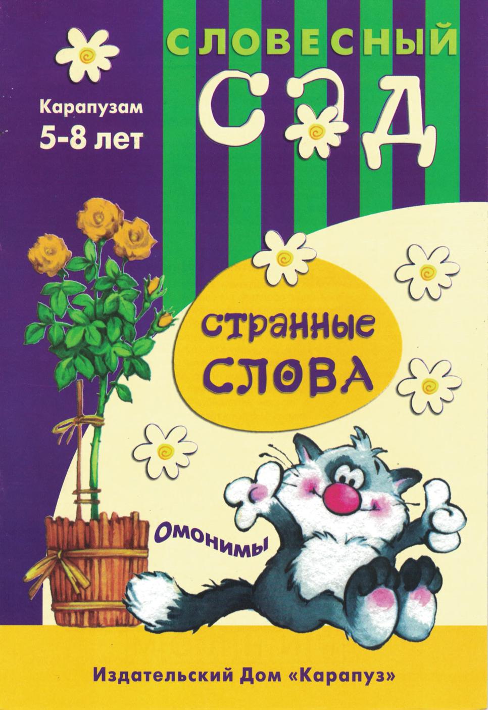 Словесный сад. Странные слова. Омонимы Карапузам 5 - 8 лет