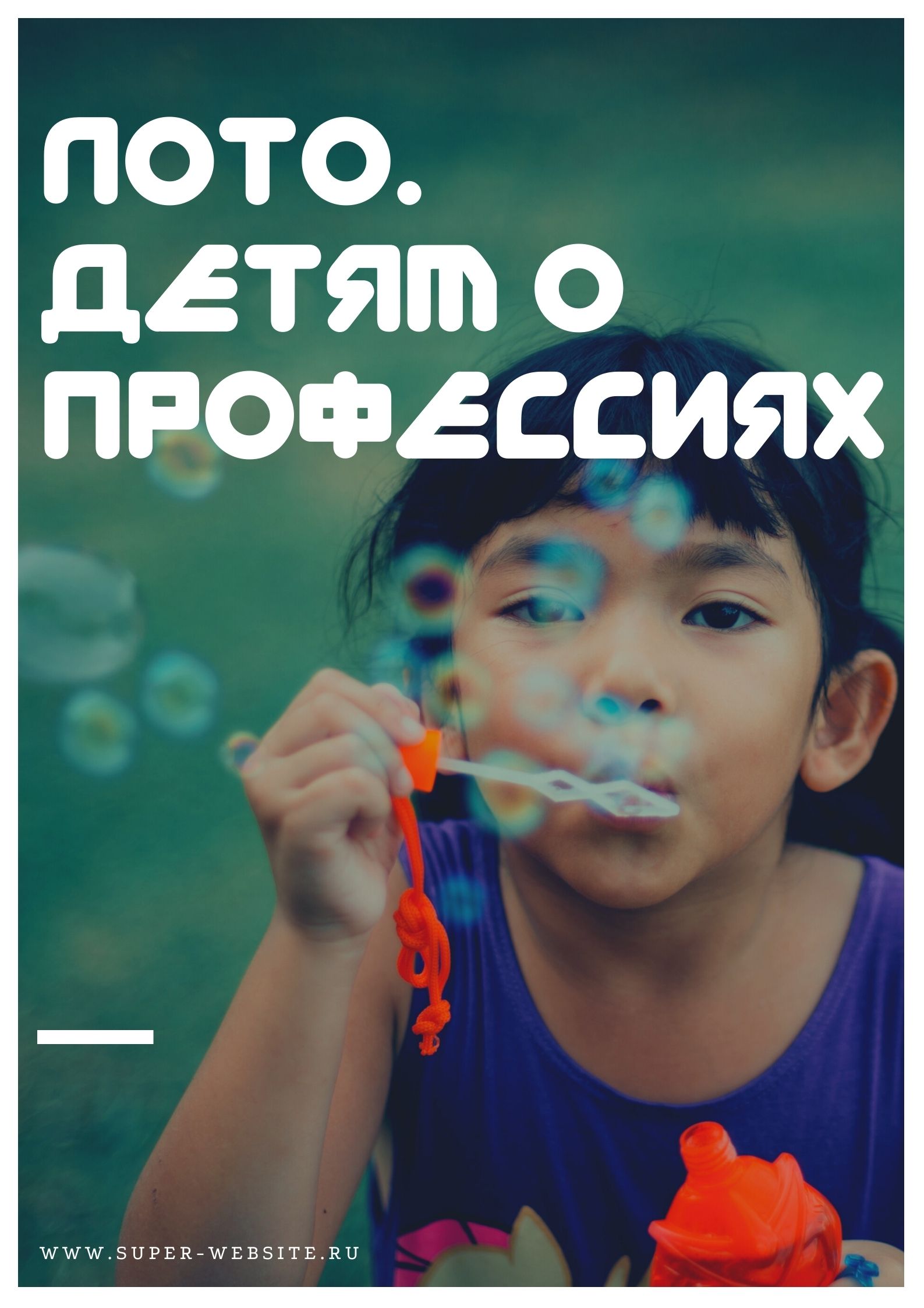 Лото. Детям о профессиях