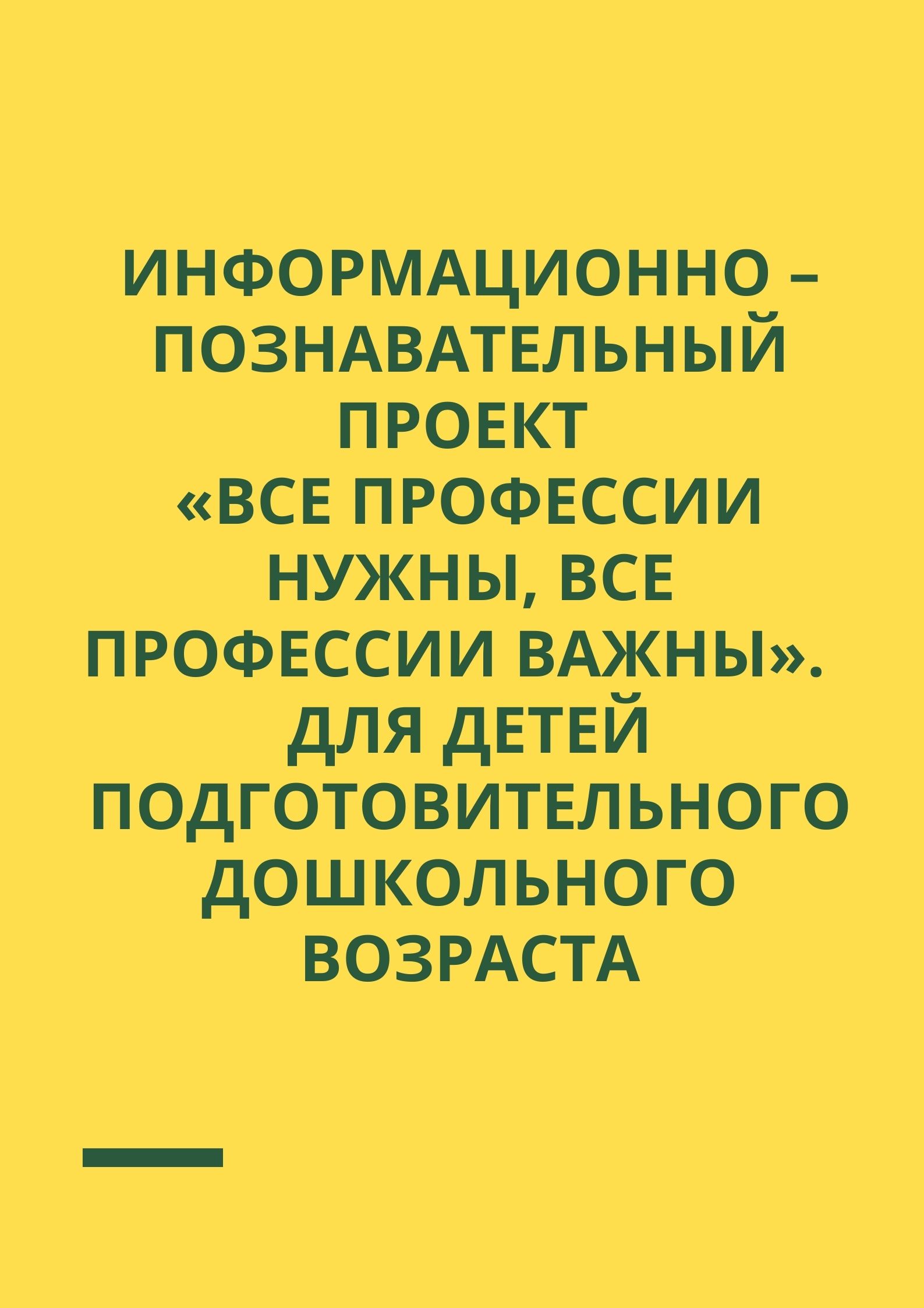 Информационно – познавательный проект «Все профессии нужны, все профессии важны».  Для детей подготовительного дошкольного возраста