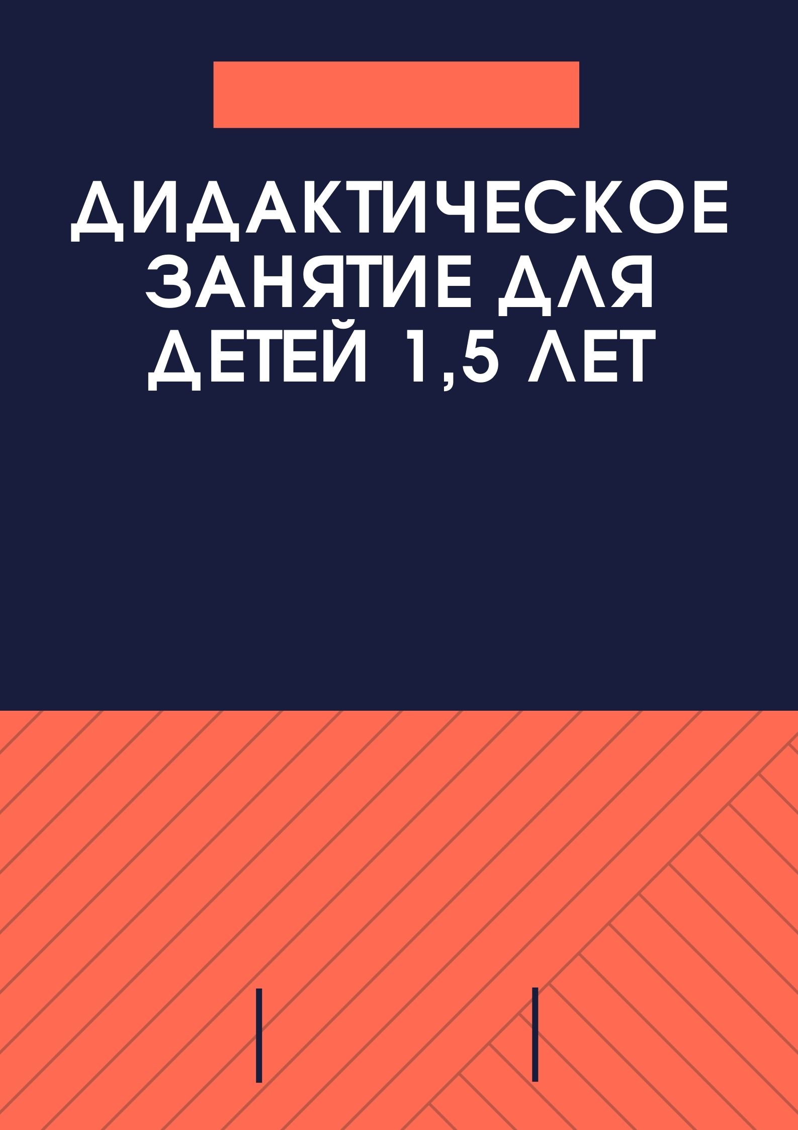 Дидактическое занятие для детей 1,5 лет