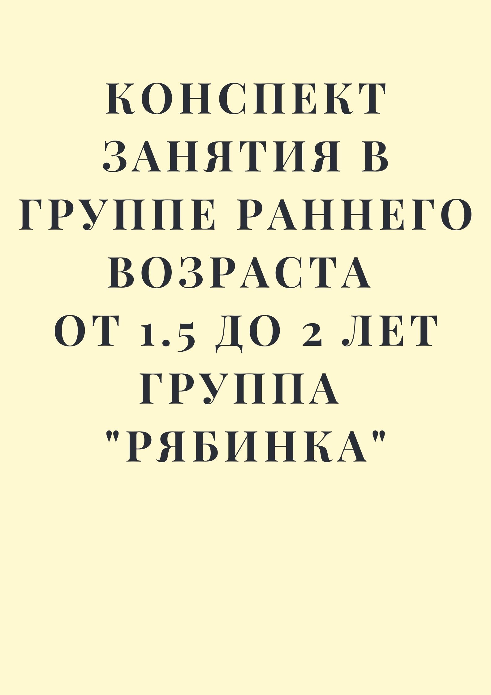 Конспект занятия в группе раннего возраста от 1.5 до 2 лет группа 