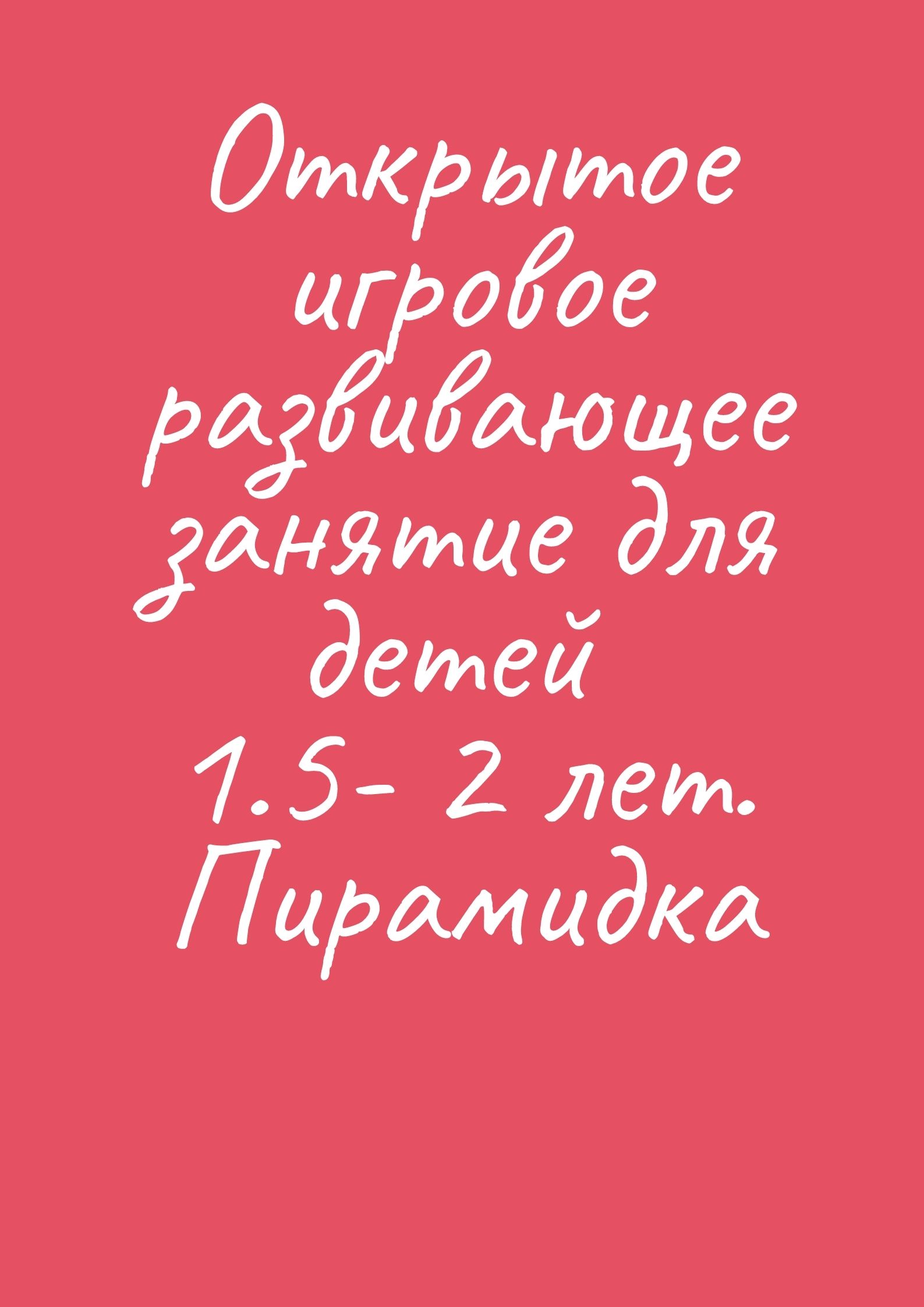 Открытое игровое развивающее занятие для детей 1.5- 2 лет. Пирамидка