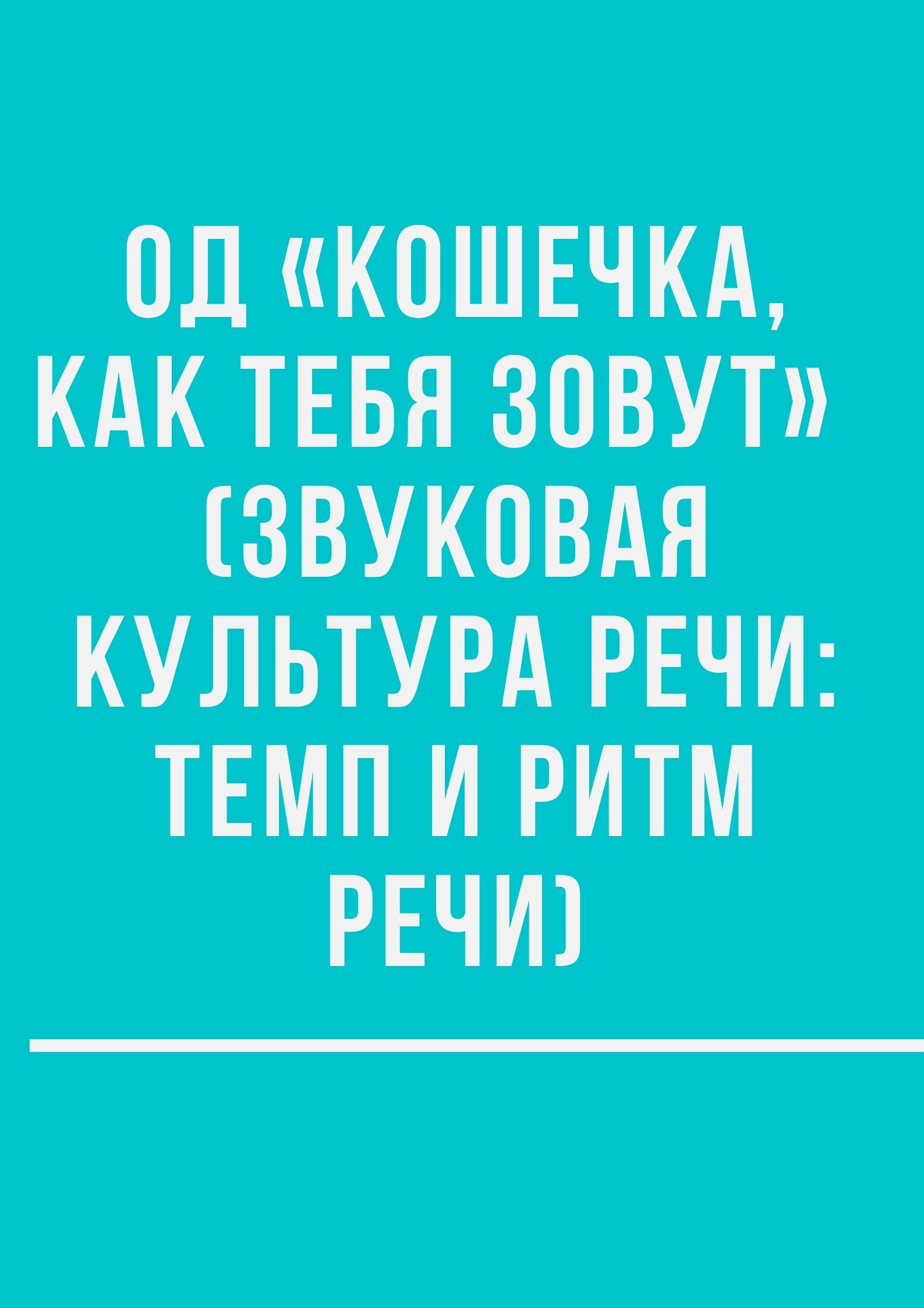 ОД «Кошечка, как тебя зовут»  (Звуковая культура речи: темп и ритм речи)