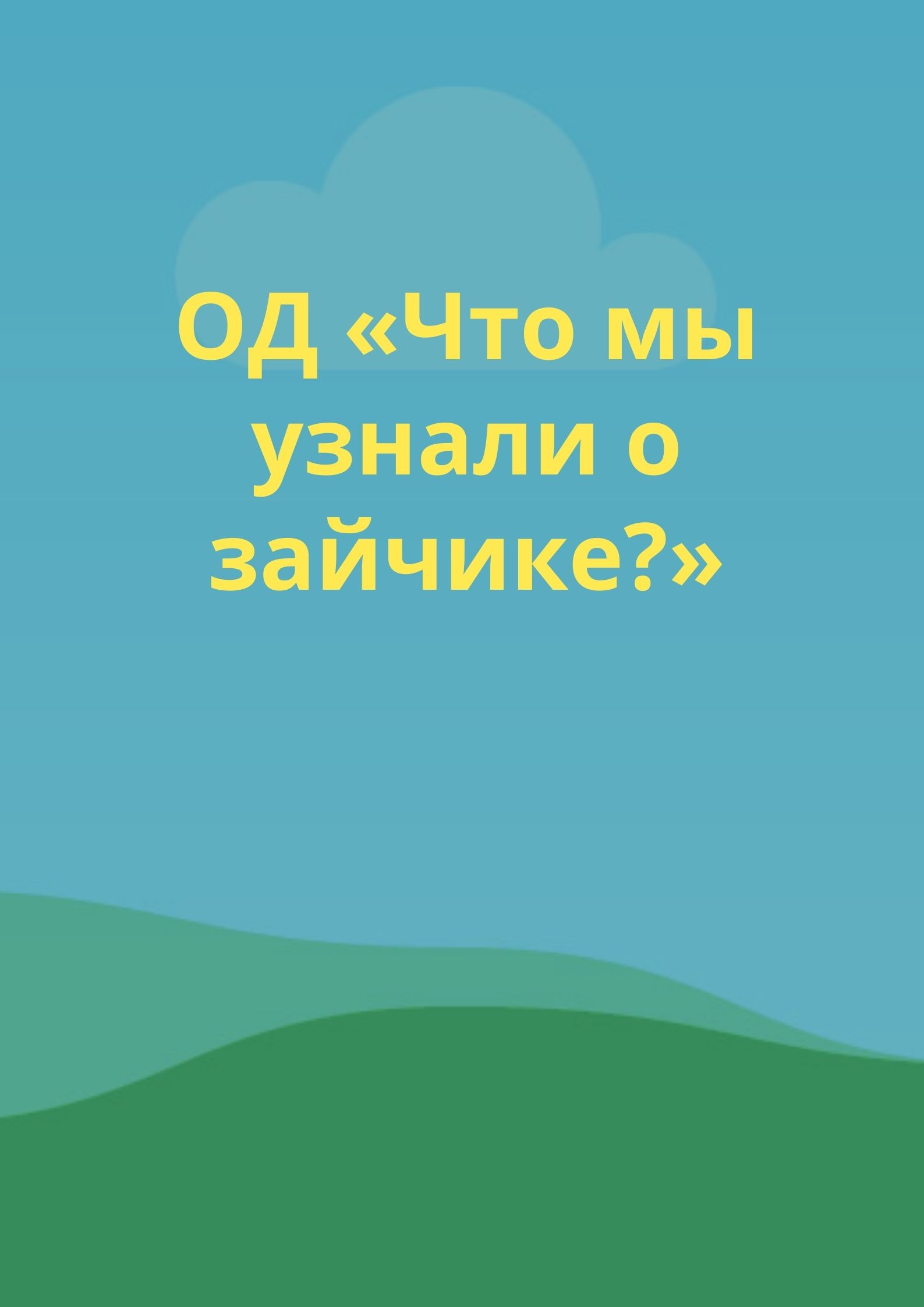 ОД «Что мы узнали о зайчике?»