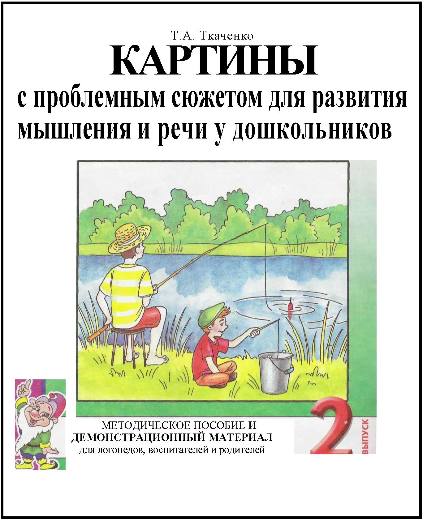 Картины с проблемным сюжетом для развития мышления и речи у дошкольников. выпуск № 2