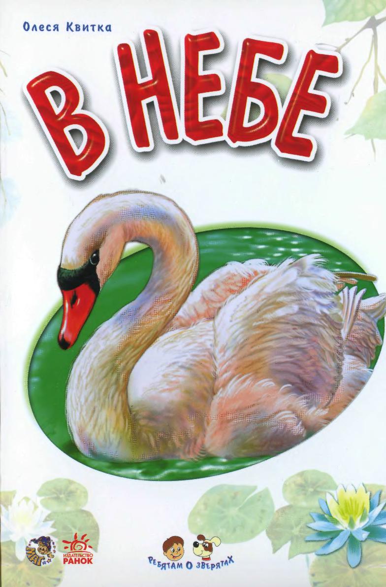 Мир зверей для малышей. В небе