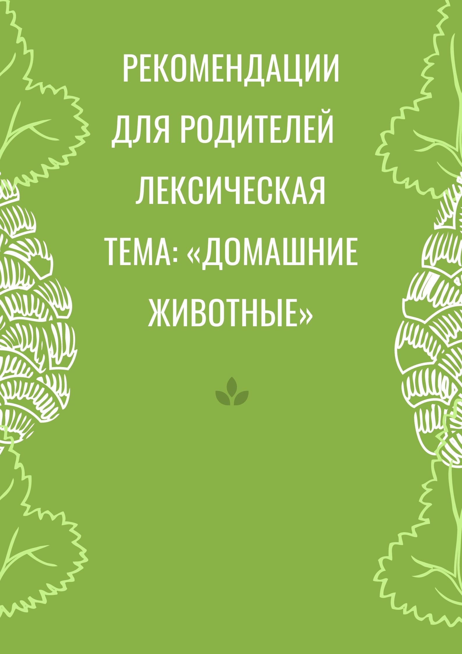 Рекомендации для родителей  лексическая тема: «Домашние животные»