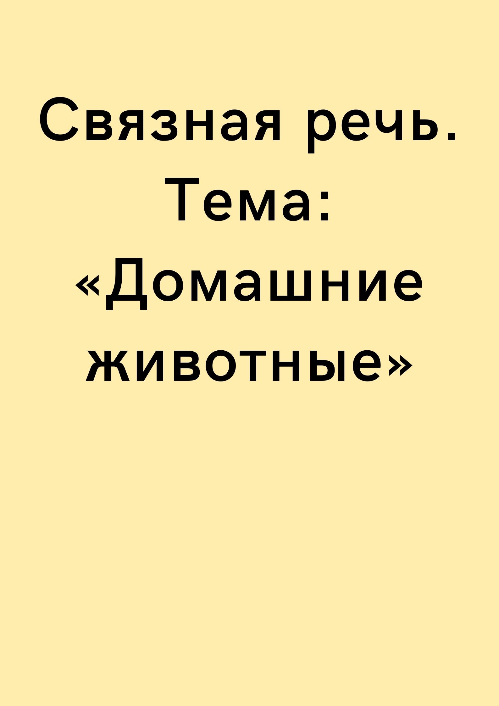 Связная речь. Тема: «Домашние животные»