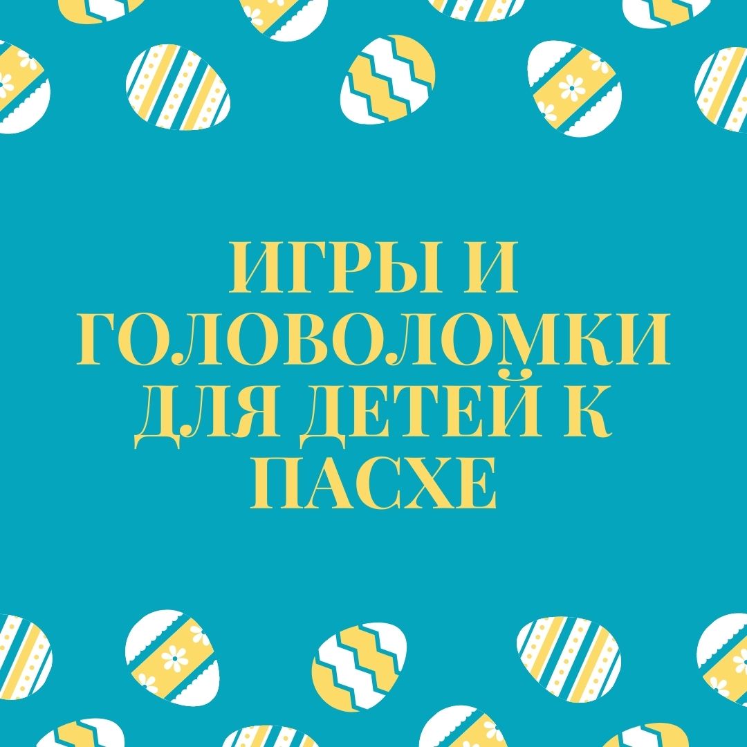 Игры и головоломки для детей к Пасхе
