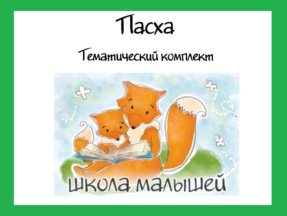 Игры и задания для детей “Пасха”