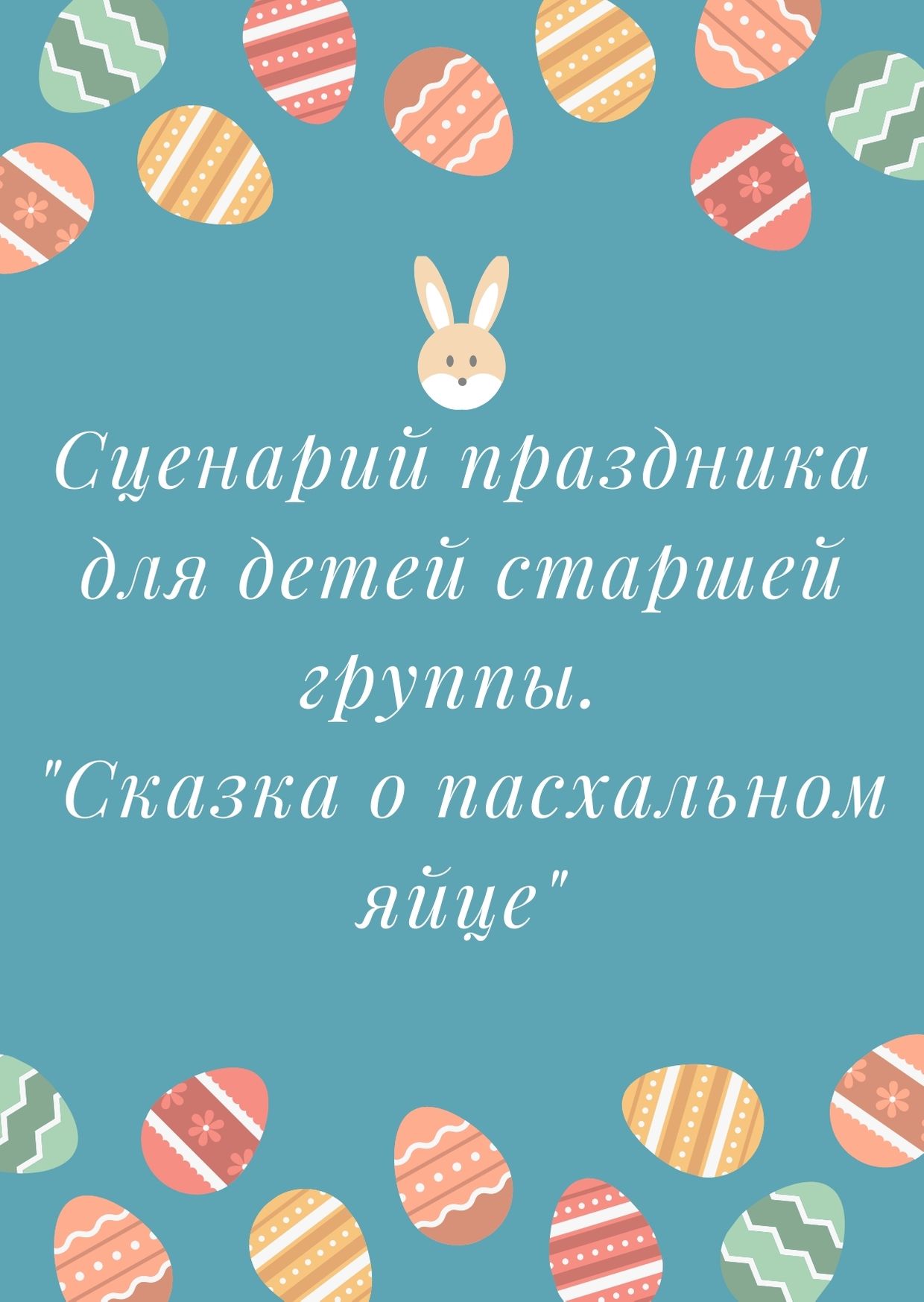 Сценарий праздника для детей старшей группы. 
