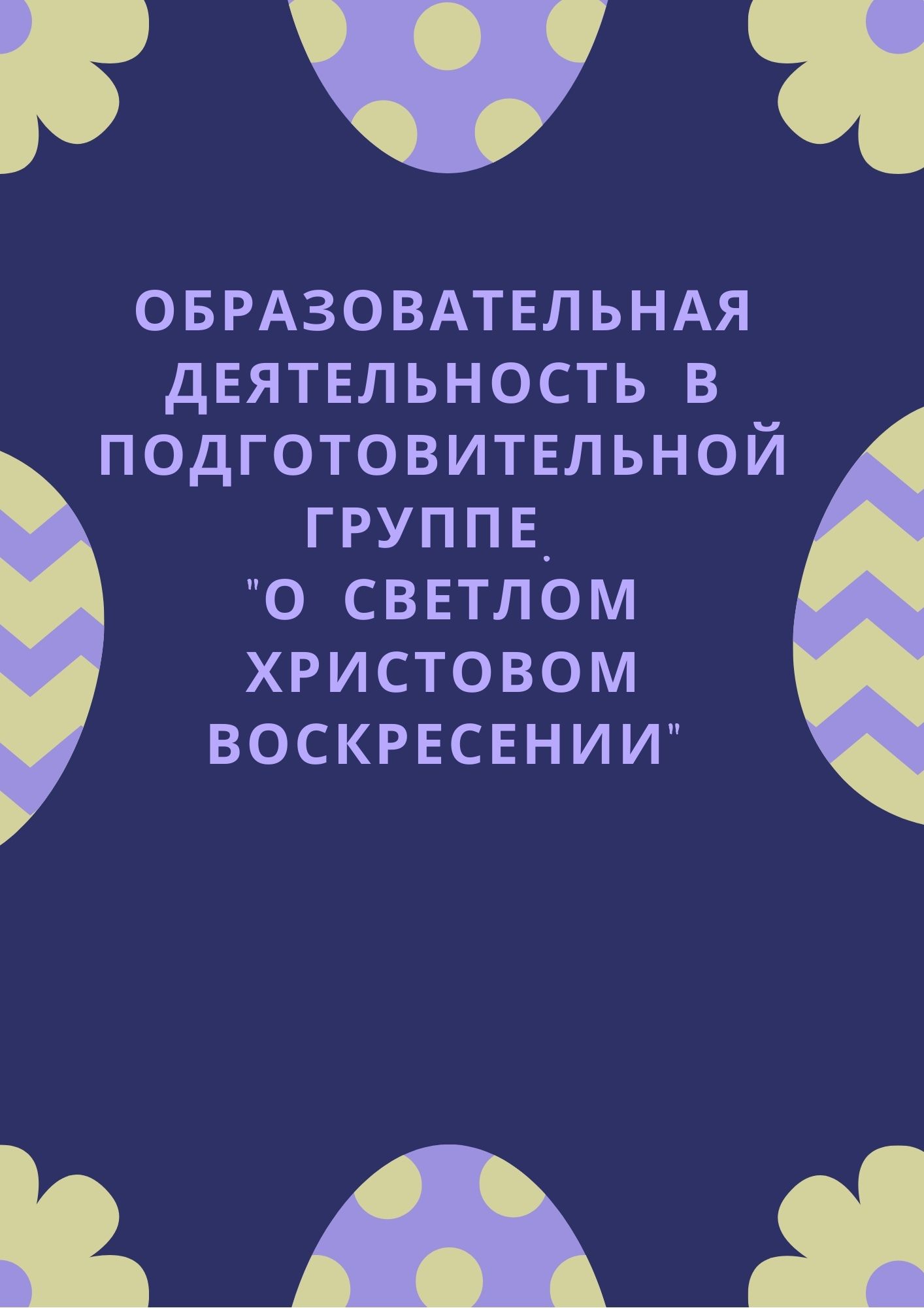 Образовательная деятельность в подготовительной группе. 