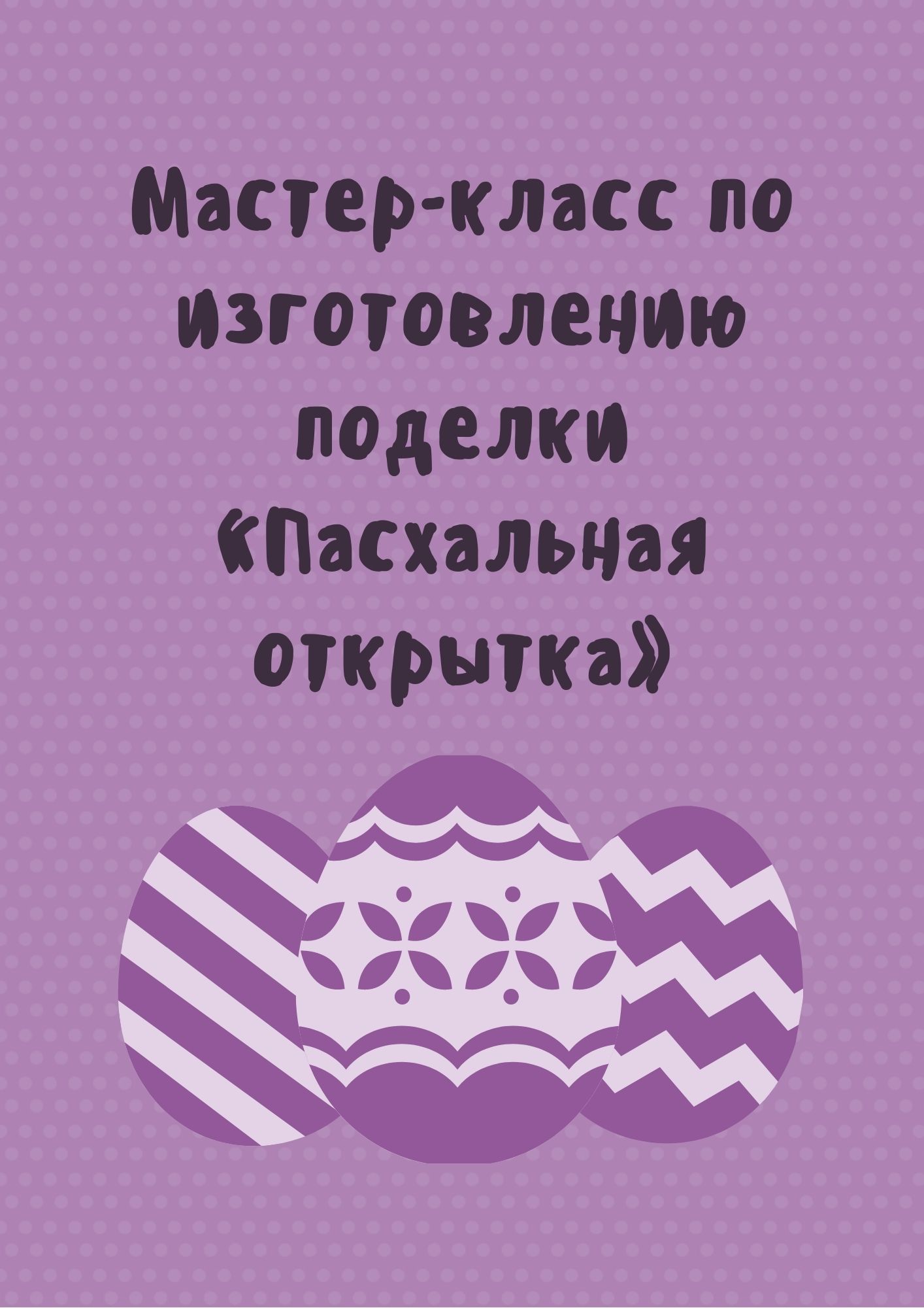 Мастер-класс по изготовлению поделки «Пасхальная открытка»