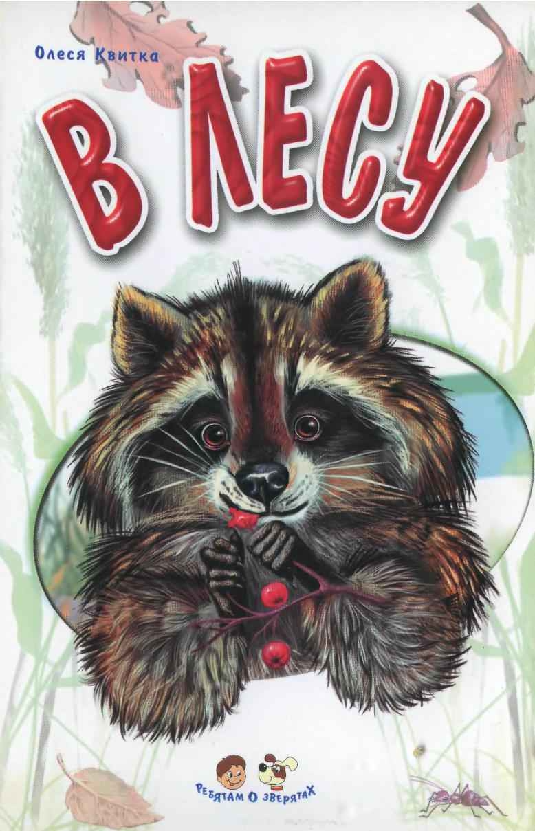 Мир зверей для малышей.В лесу