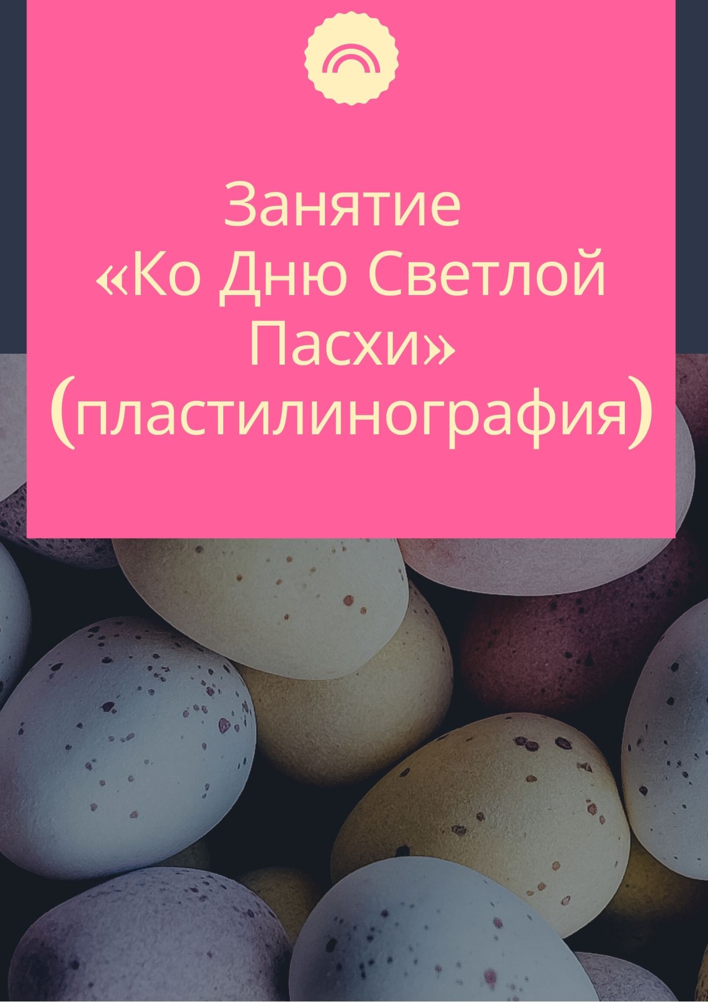 Занятие «Ко Дню Светлой Пасхи» (пластилинография)