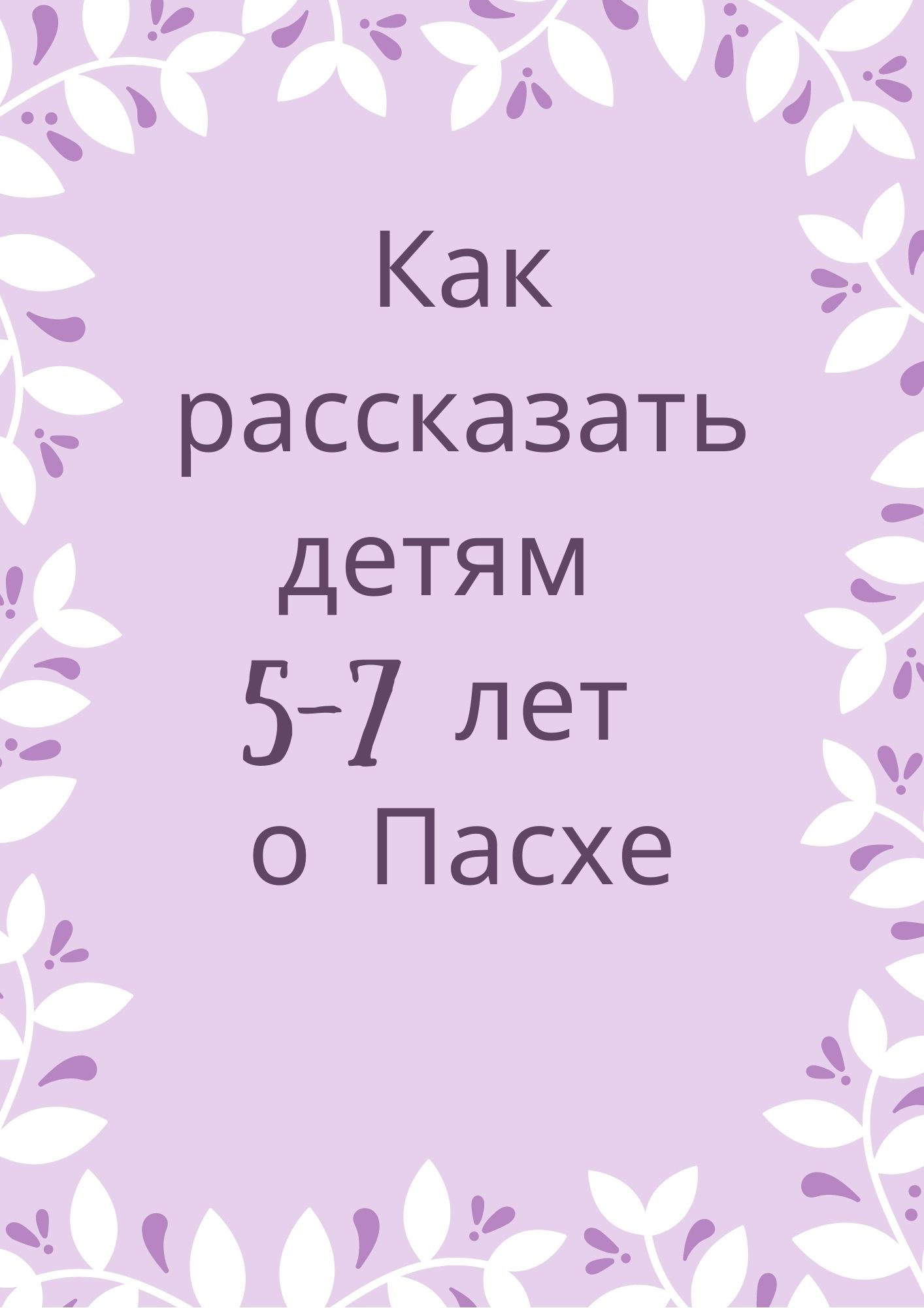 Как рассказать детям 5-7 лет о Пасхе