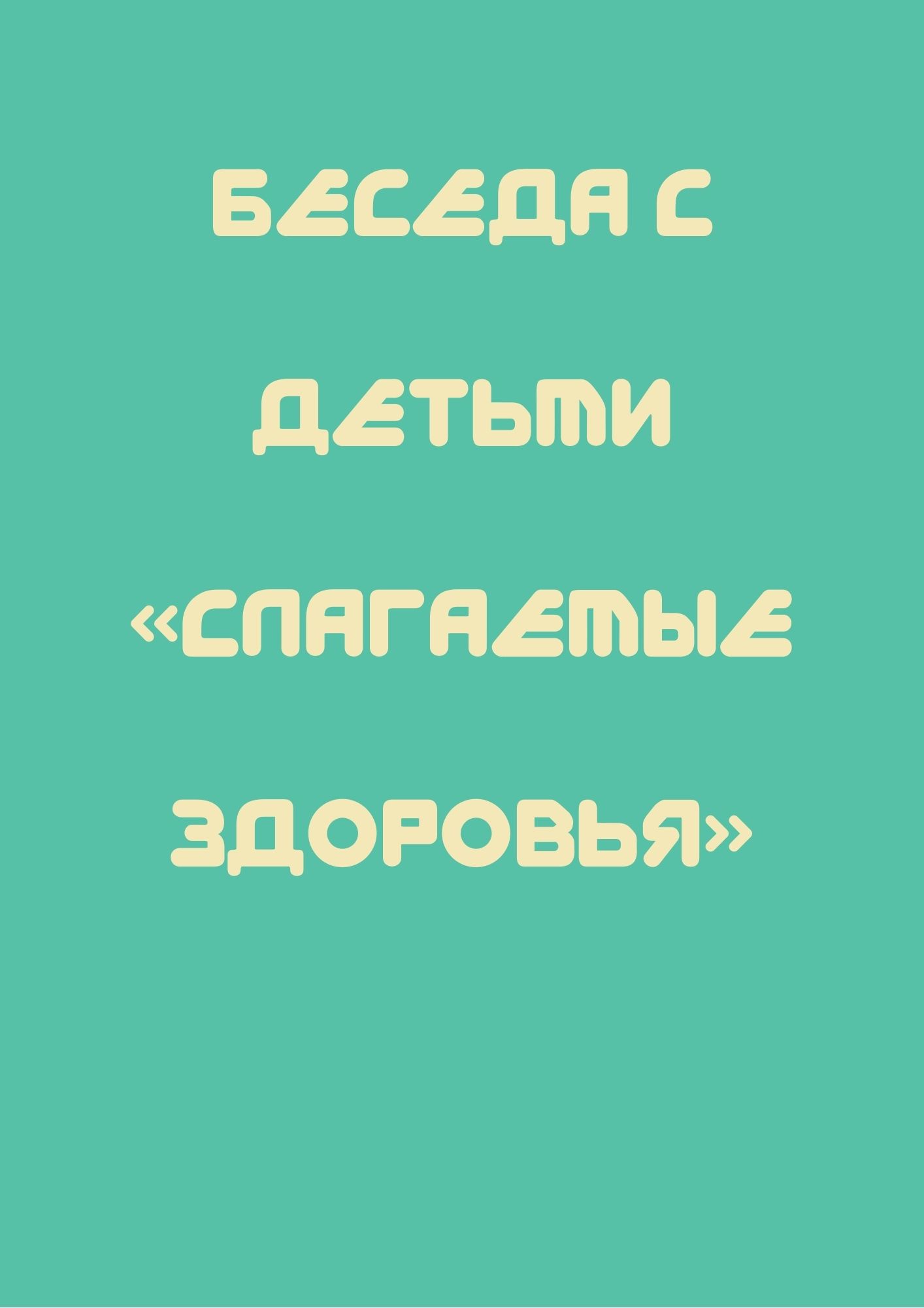 Беседа с детьми «Слагаемые здоровья»