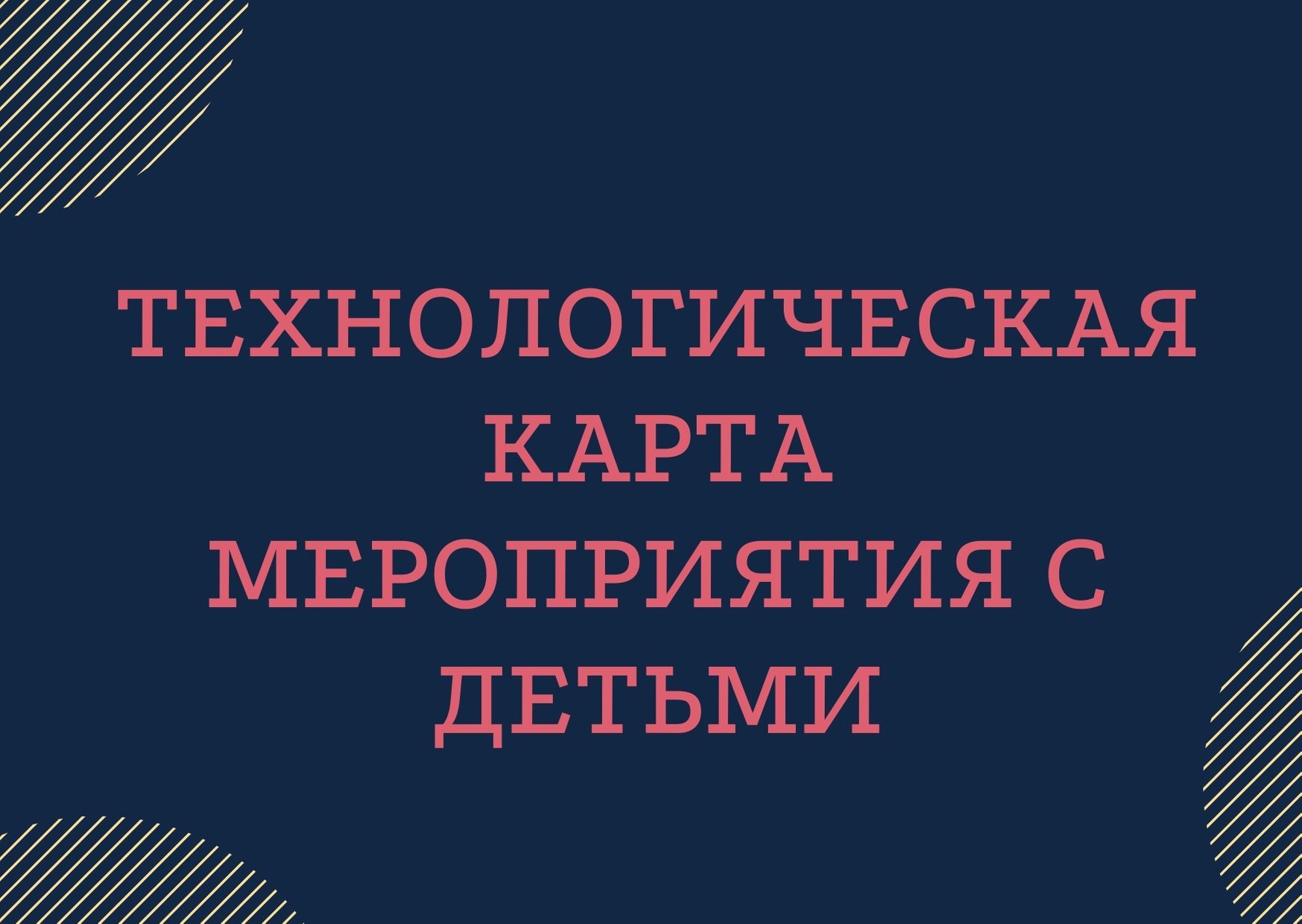 Технологическая карта мероприятия с детьми