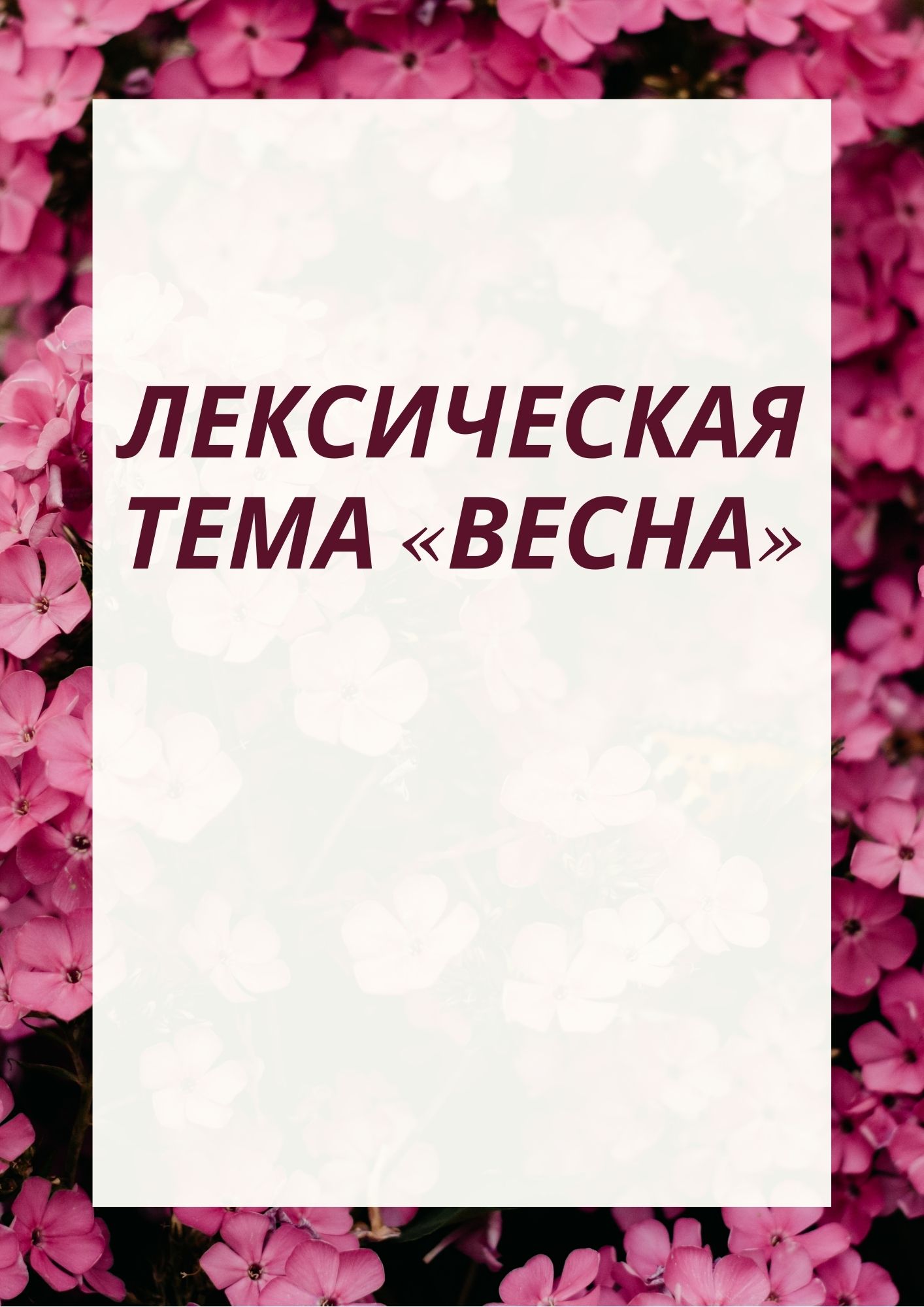 Лексическая тема «Весна»