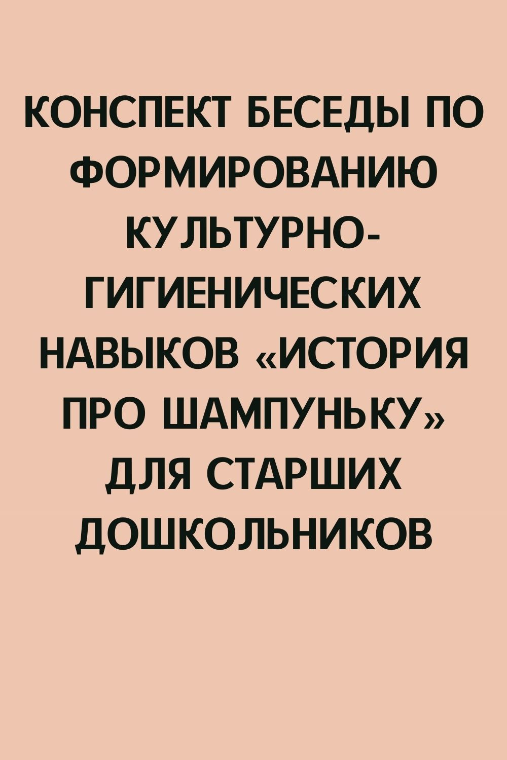 Конспект беседы по формированию культурно-гигиенических навыков «История про Шампуньку» для старших дошкольников
