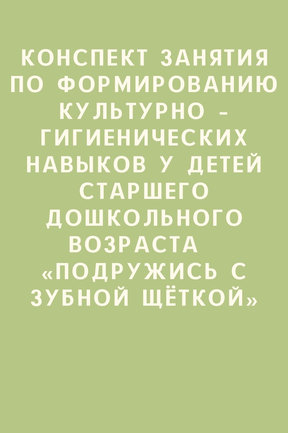 Конспект занятия по формированию культурно – гигиенических навыков у детей старшего дошкольного возраста  «Подружись с зубной щёткой»
