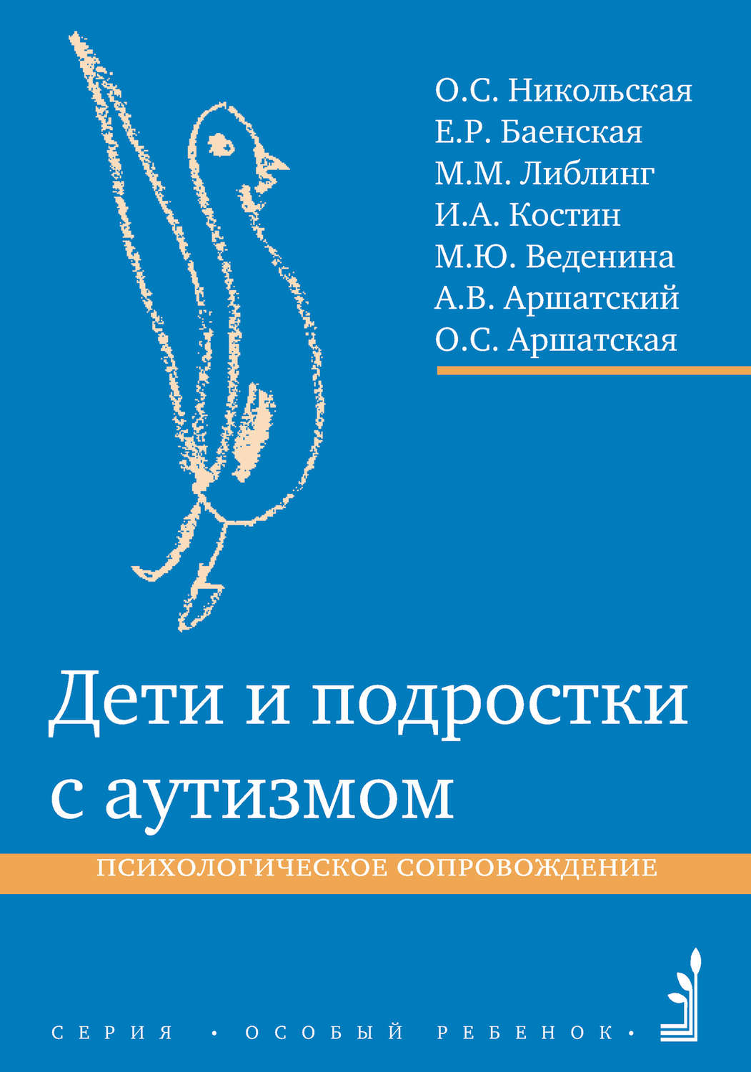 Дети и подростки с аутизмом. Психологическое сопровождение
