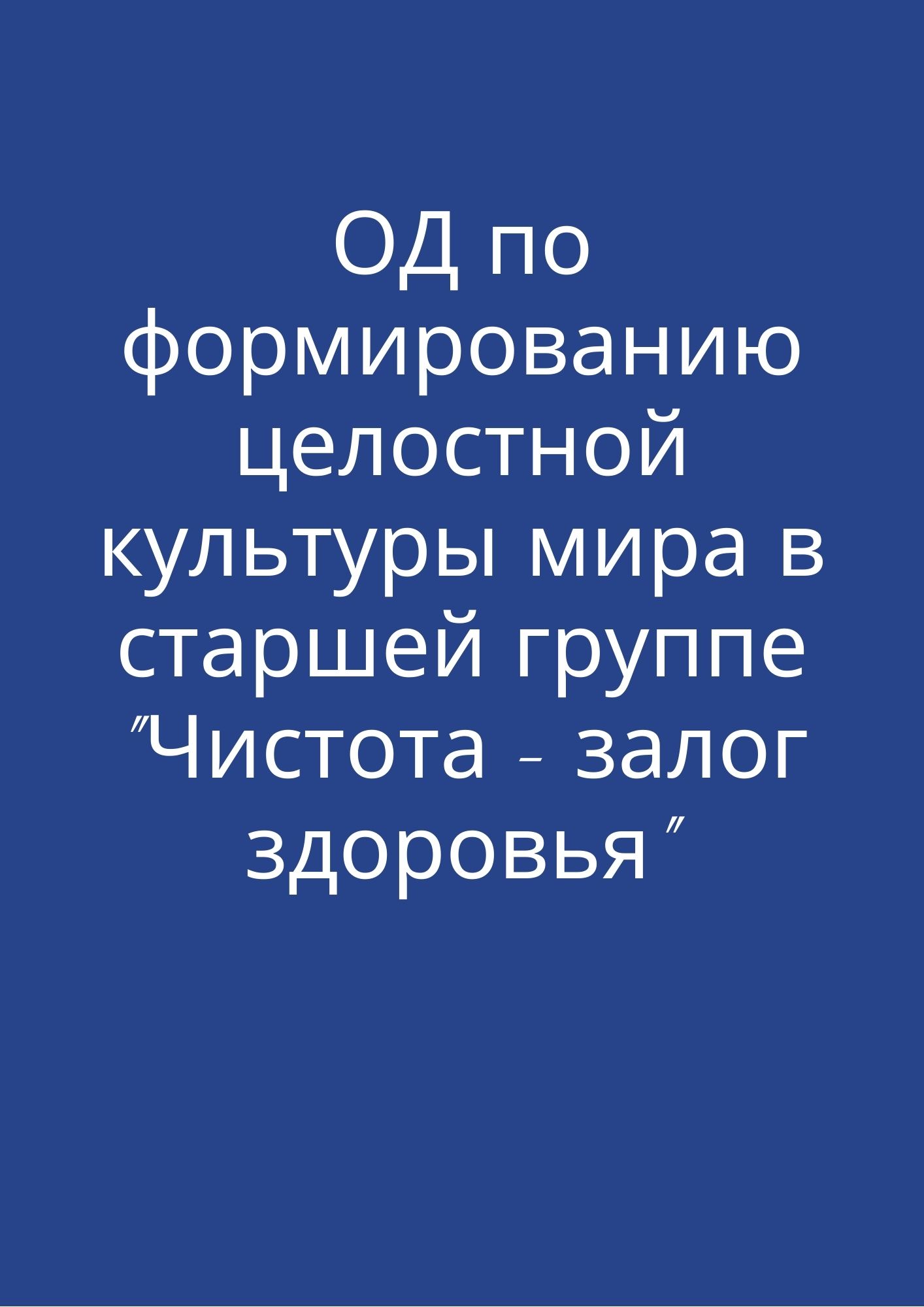 ОД по формированию целостной культуры мира в старшей группе 