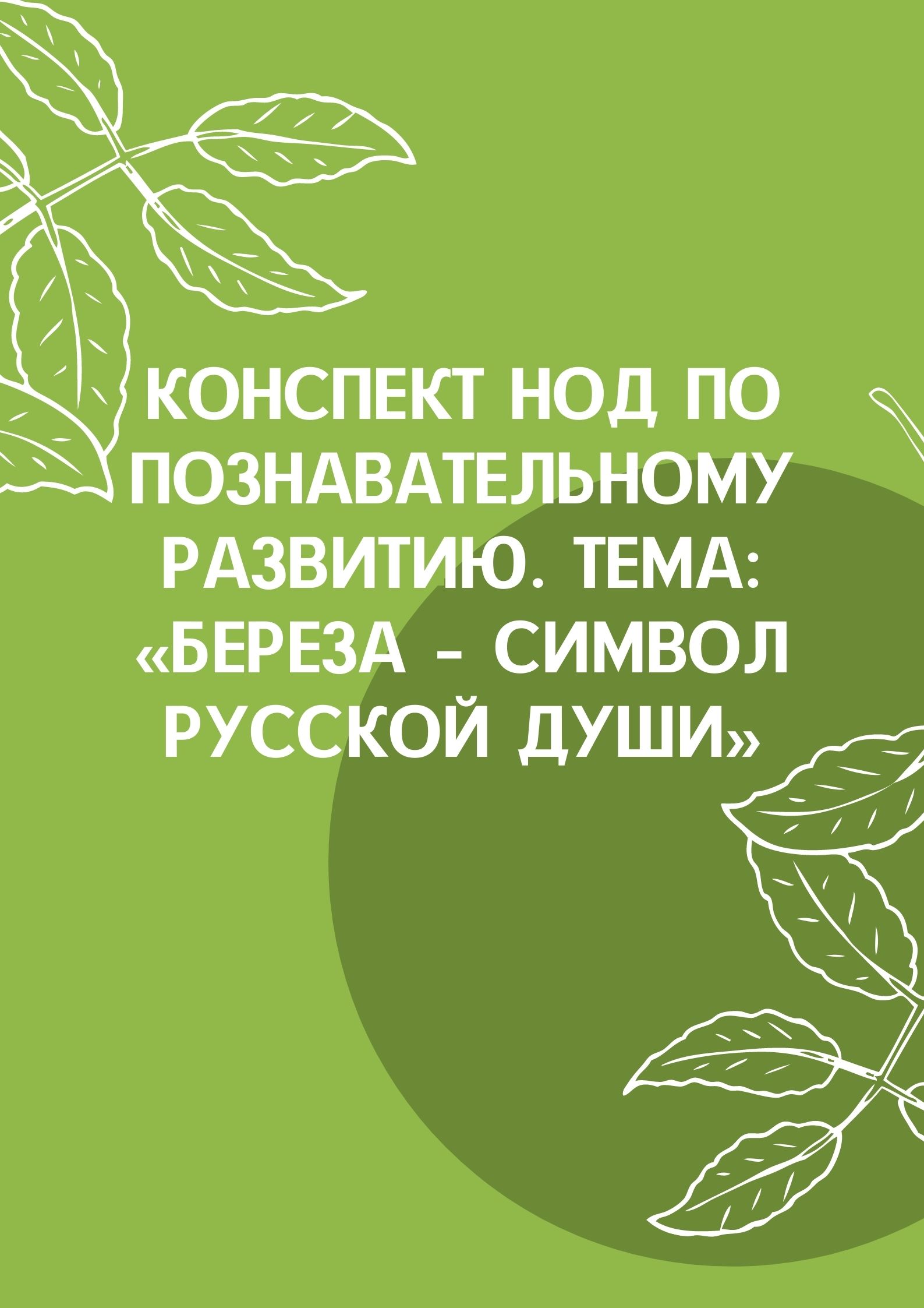 Конспект НОД по познавательному развитию. Тема: «Береза – символ русской души»
