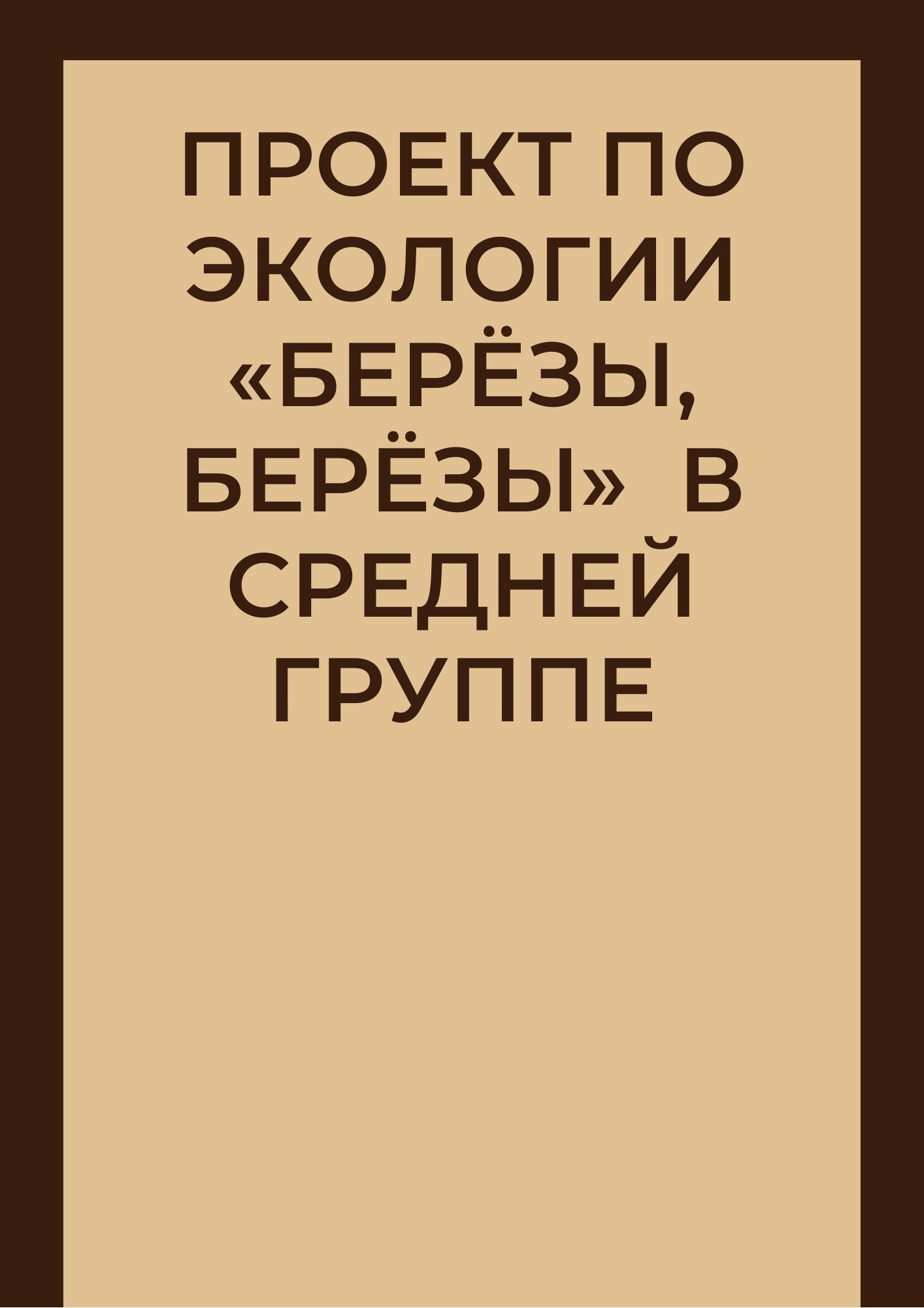 Проект по экологии «Берёзы, берёзы»  в средней группе