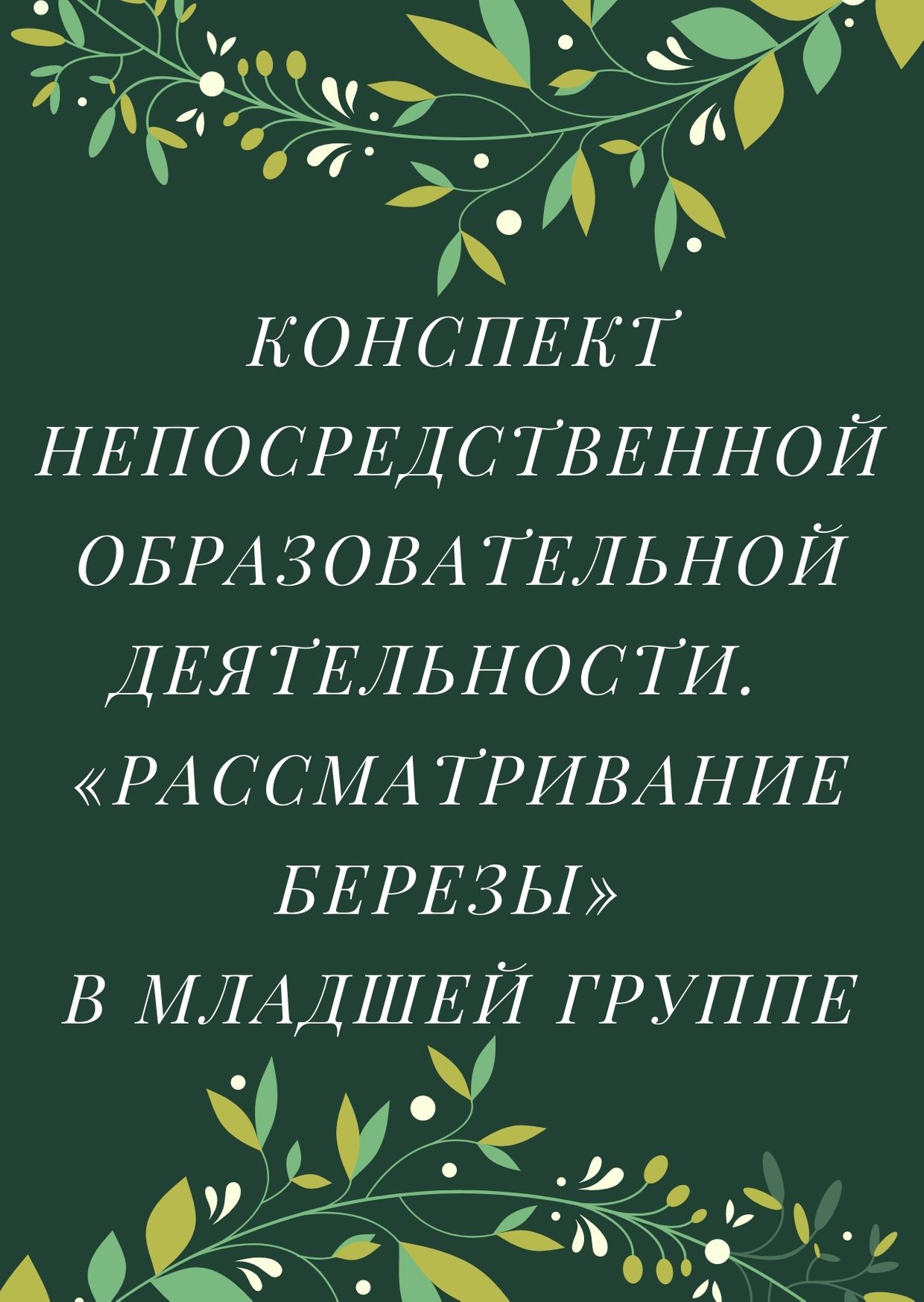 Конспект непосредственной образовательной деятельности.  «Рассматривание березы» в младшей группе