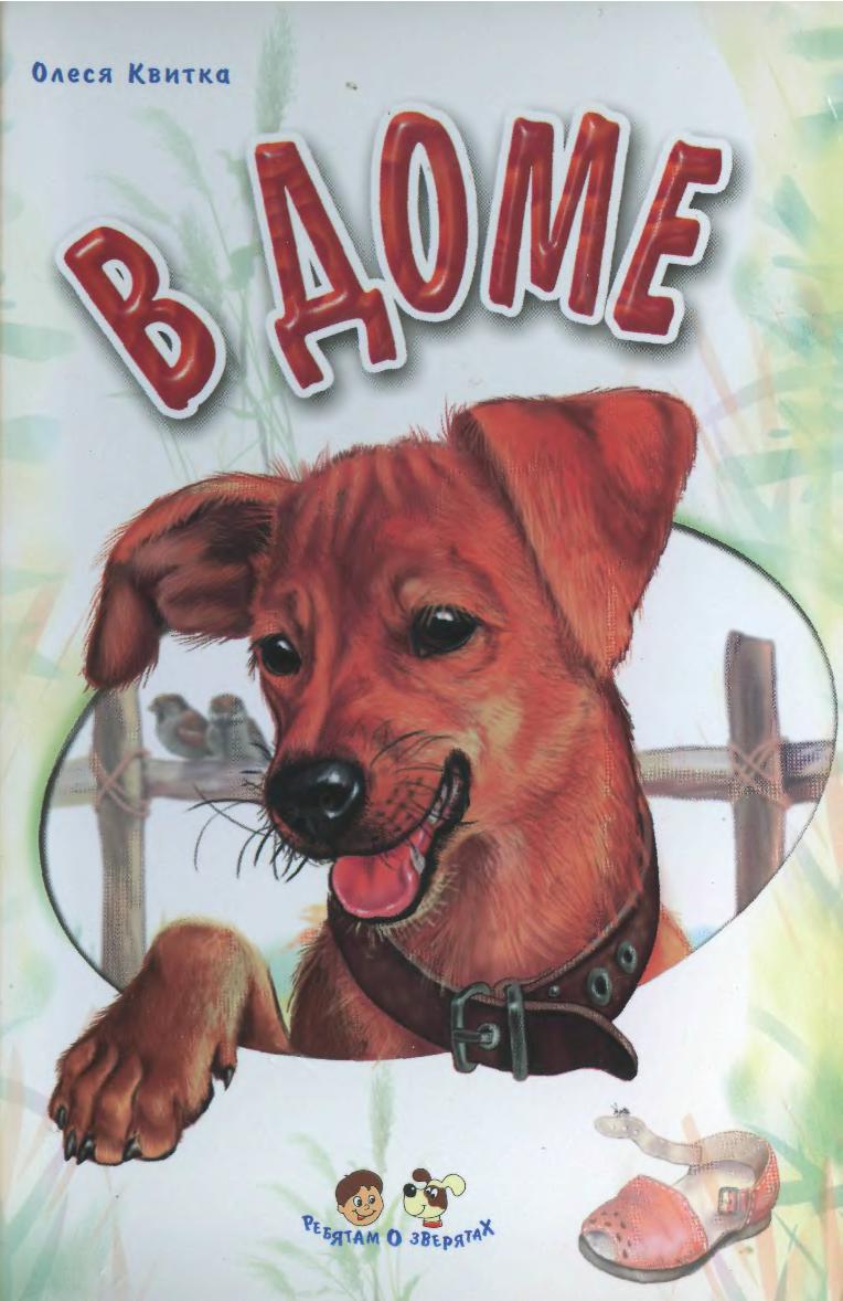 Мир зверей для малышей. В доме