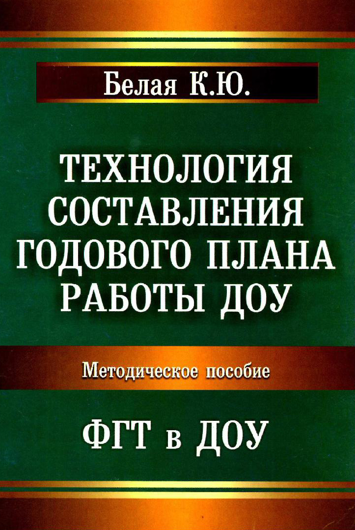 К ю белая технология составления годового плана работы доу