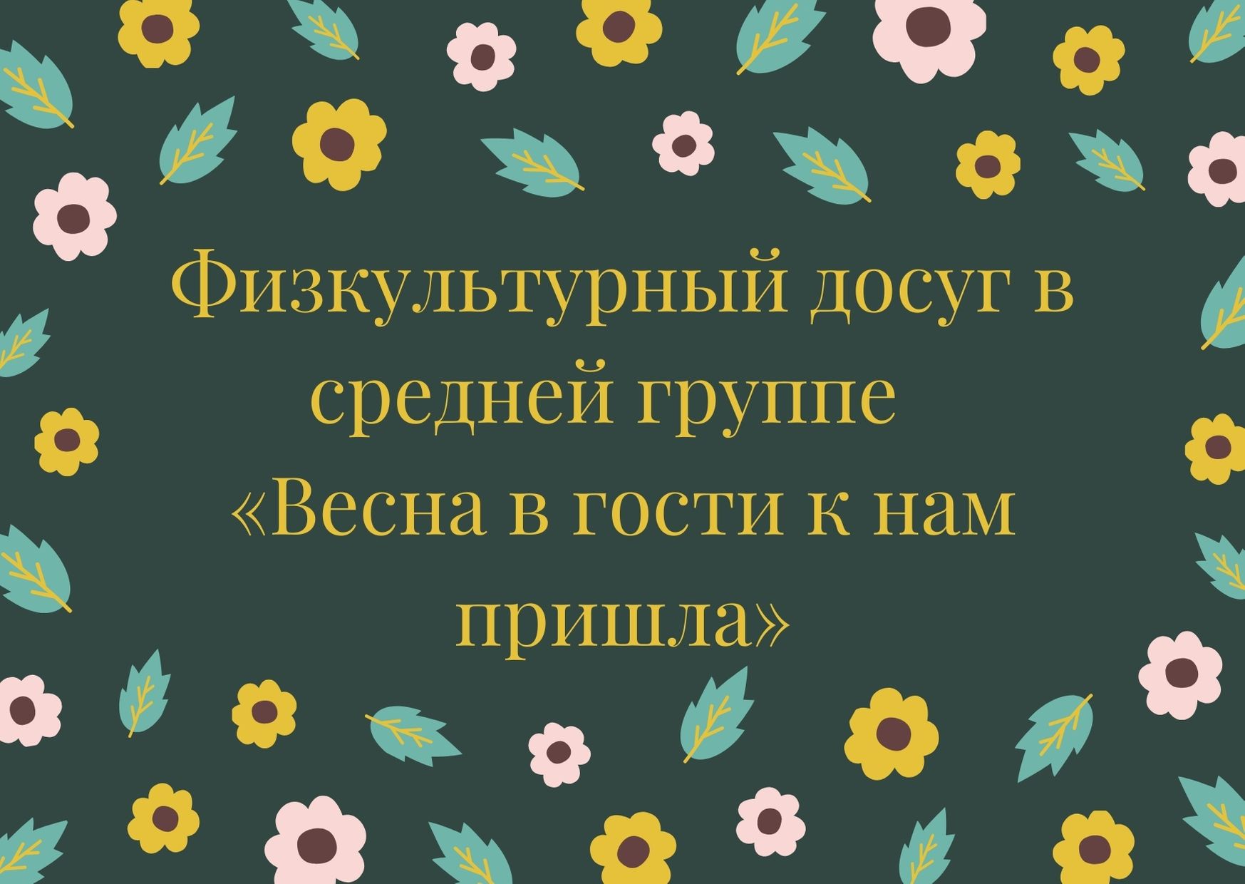 Физкультурный досуг в средней группе  «Весна в гости к нам пришла»