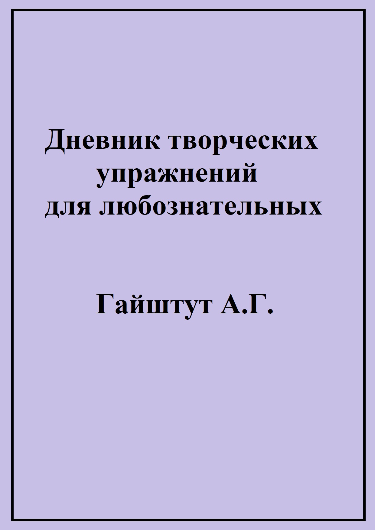 Дневник творческих упражнений для любознательных