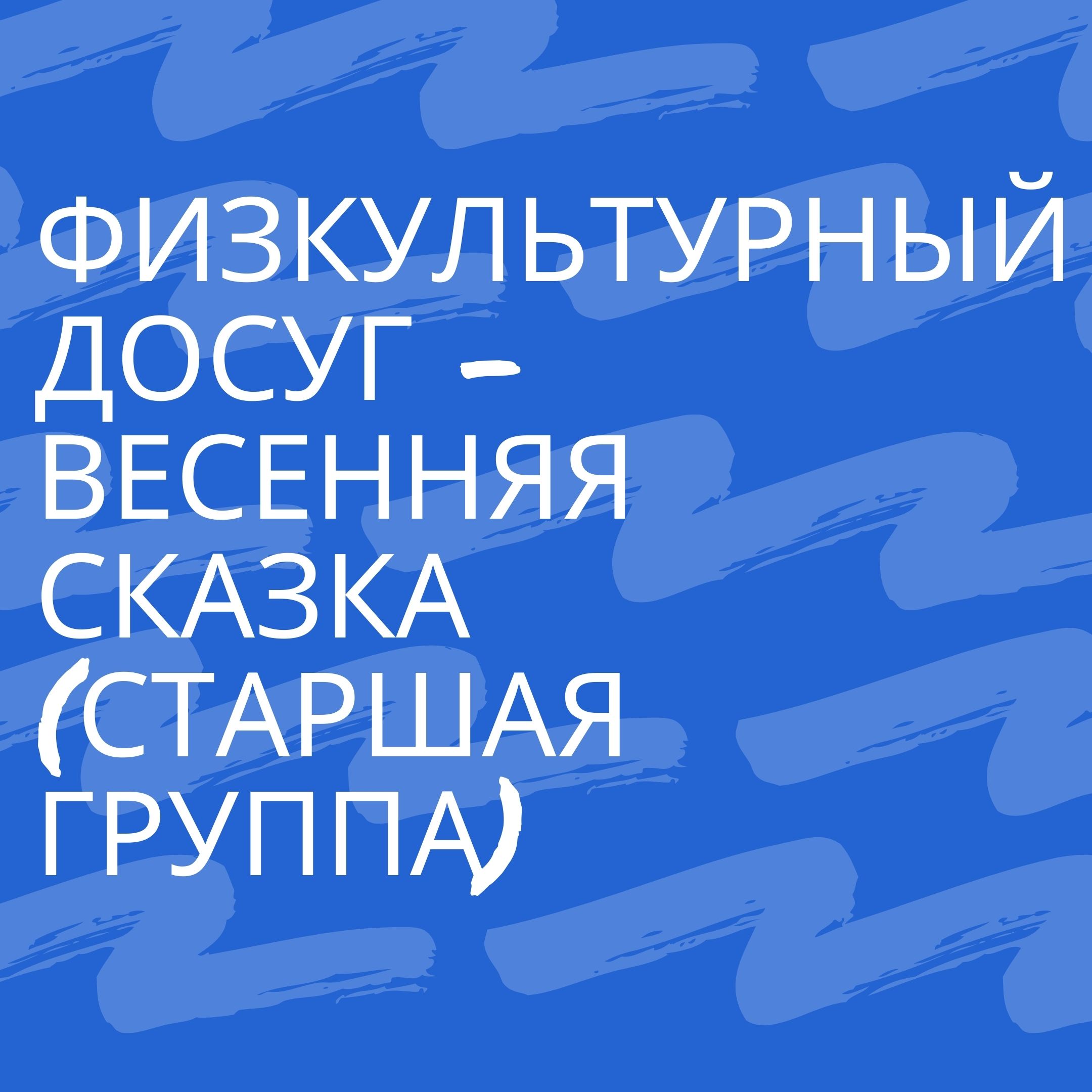 Физкультурный досуг 