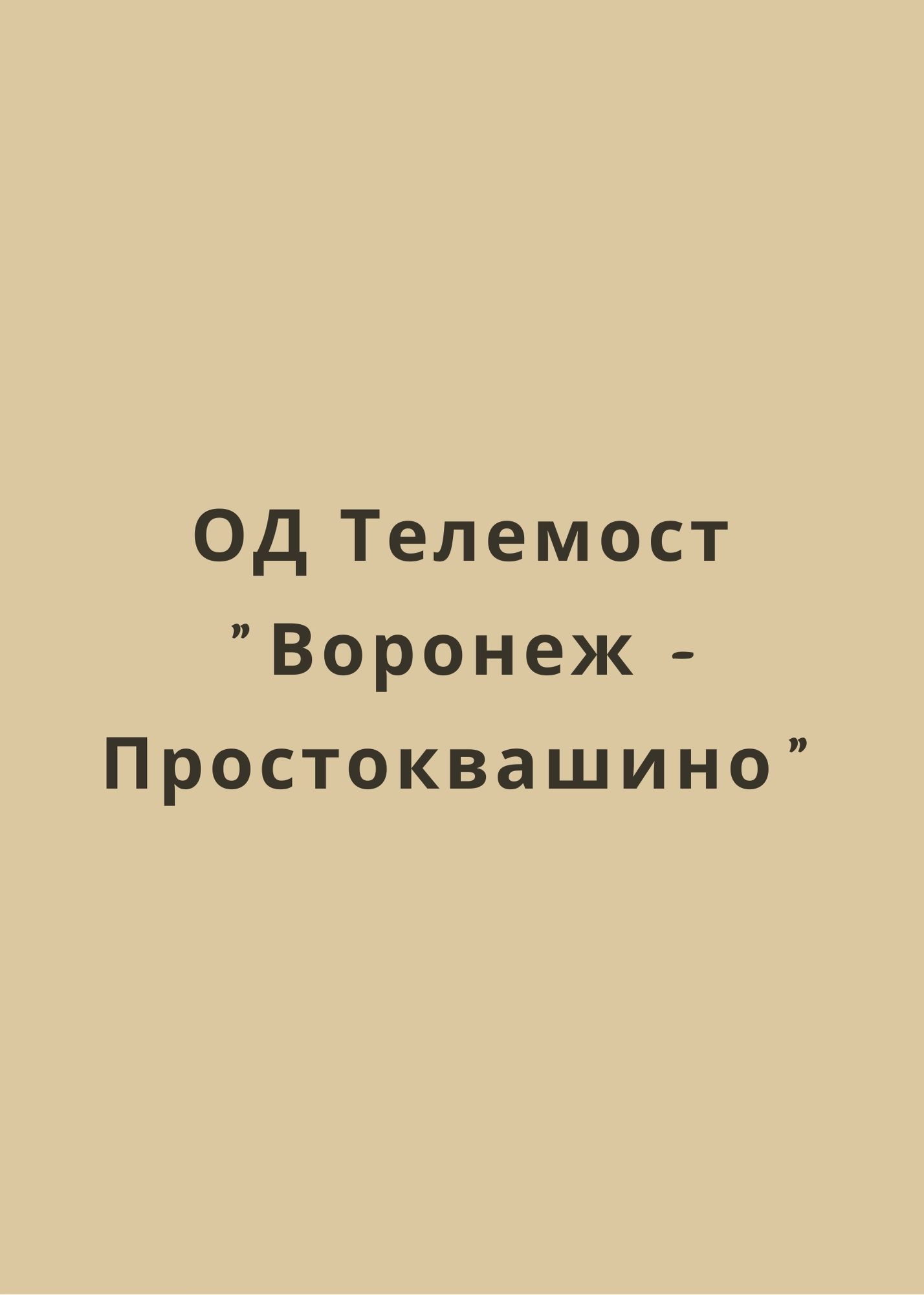 ОД Телемост 