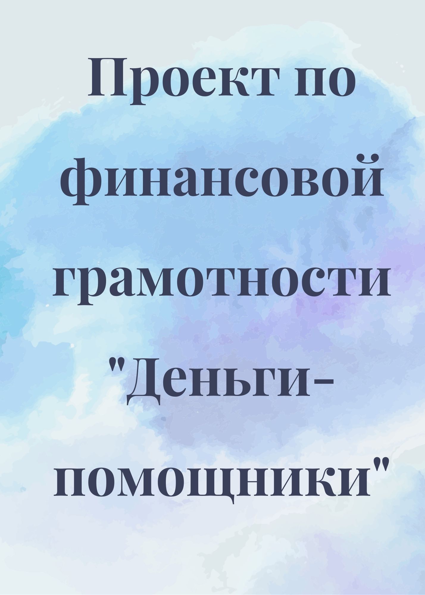 Проект по финансовой грамотности «Деньги-помощники»