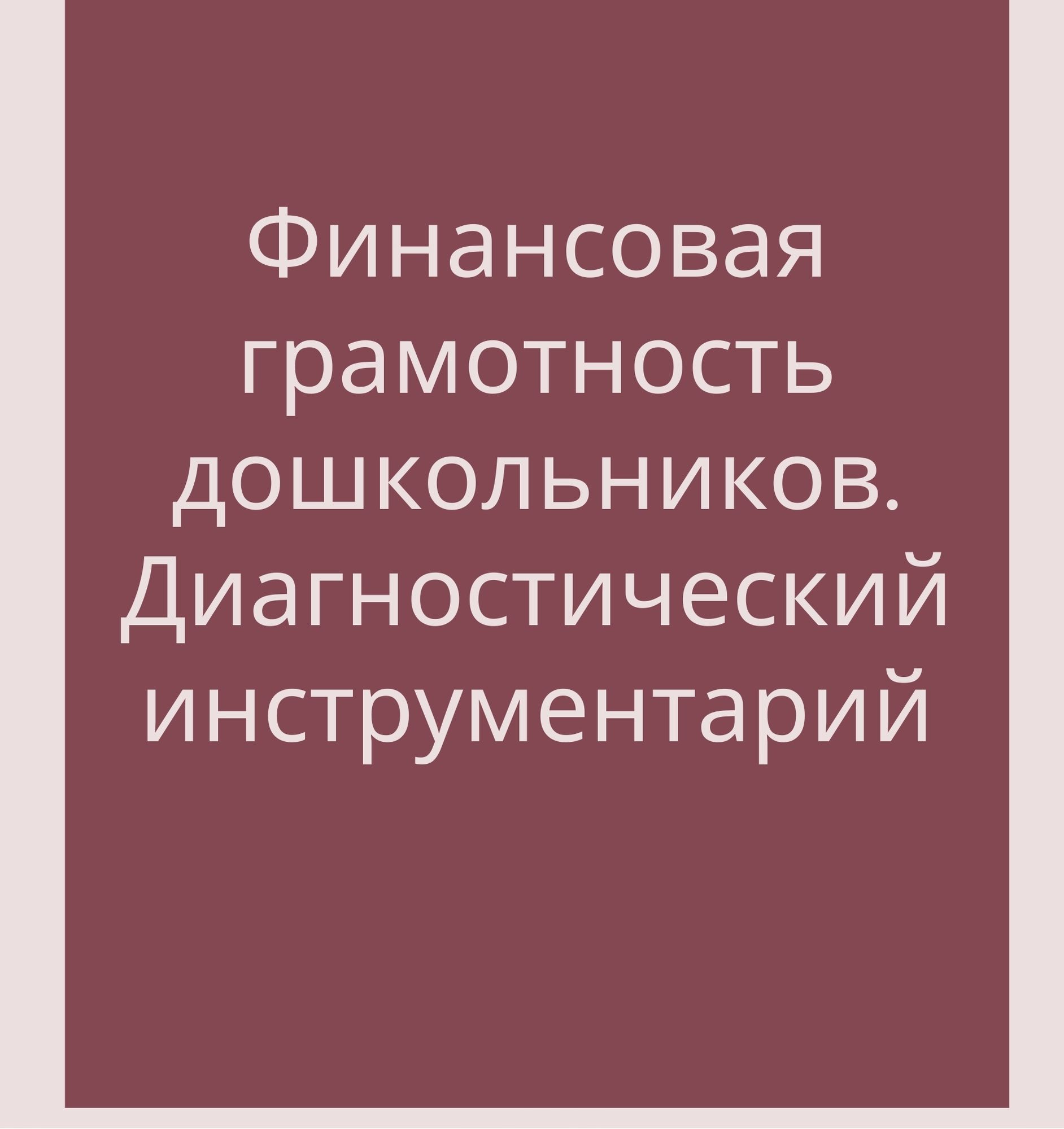 Финансовая грамотность дошкольников. Диагностический инструментарий