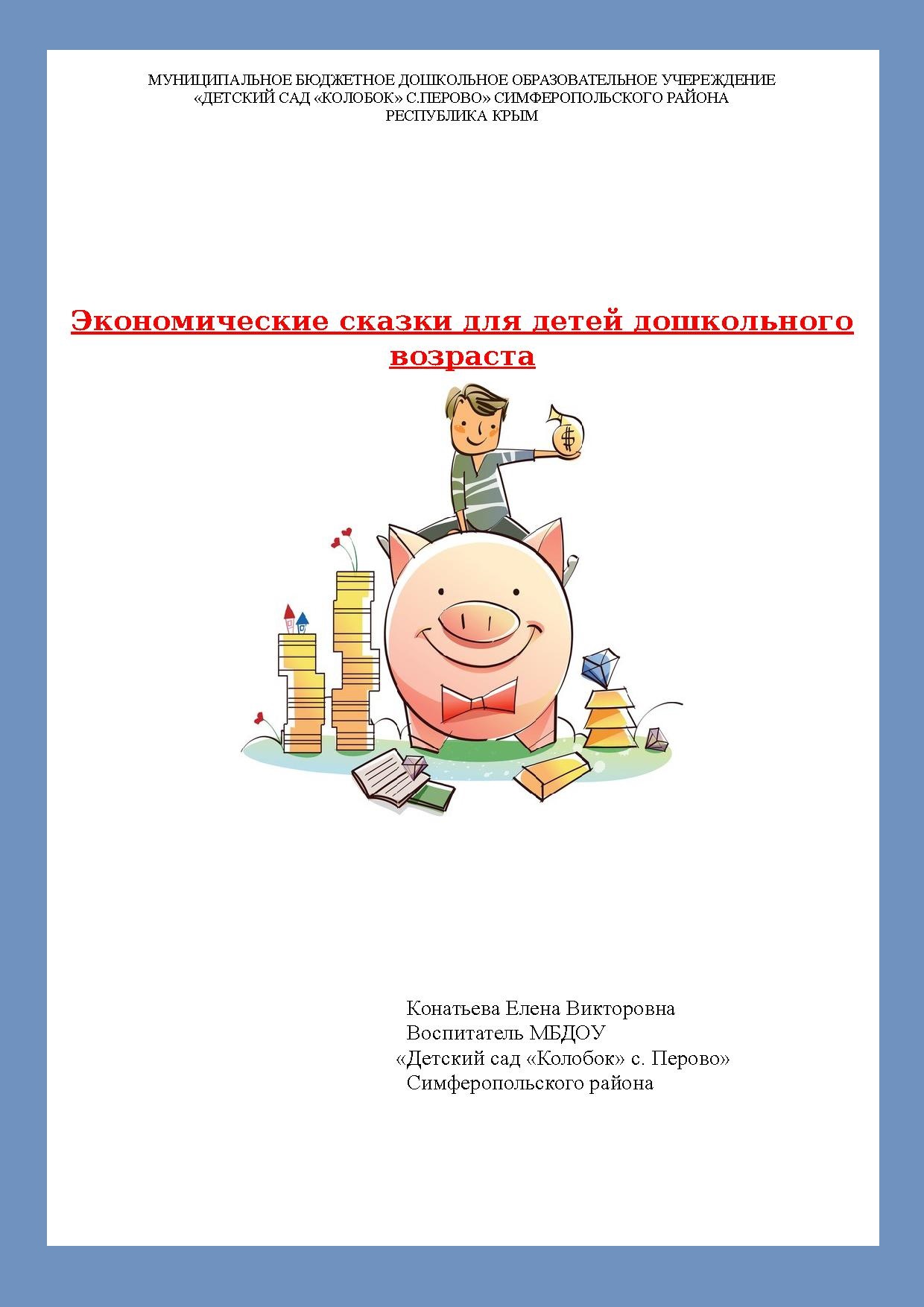 Экономические сказки для детей дошкольного возраста