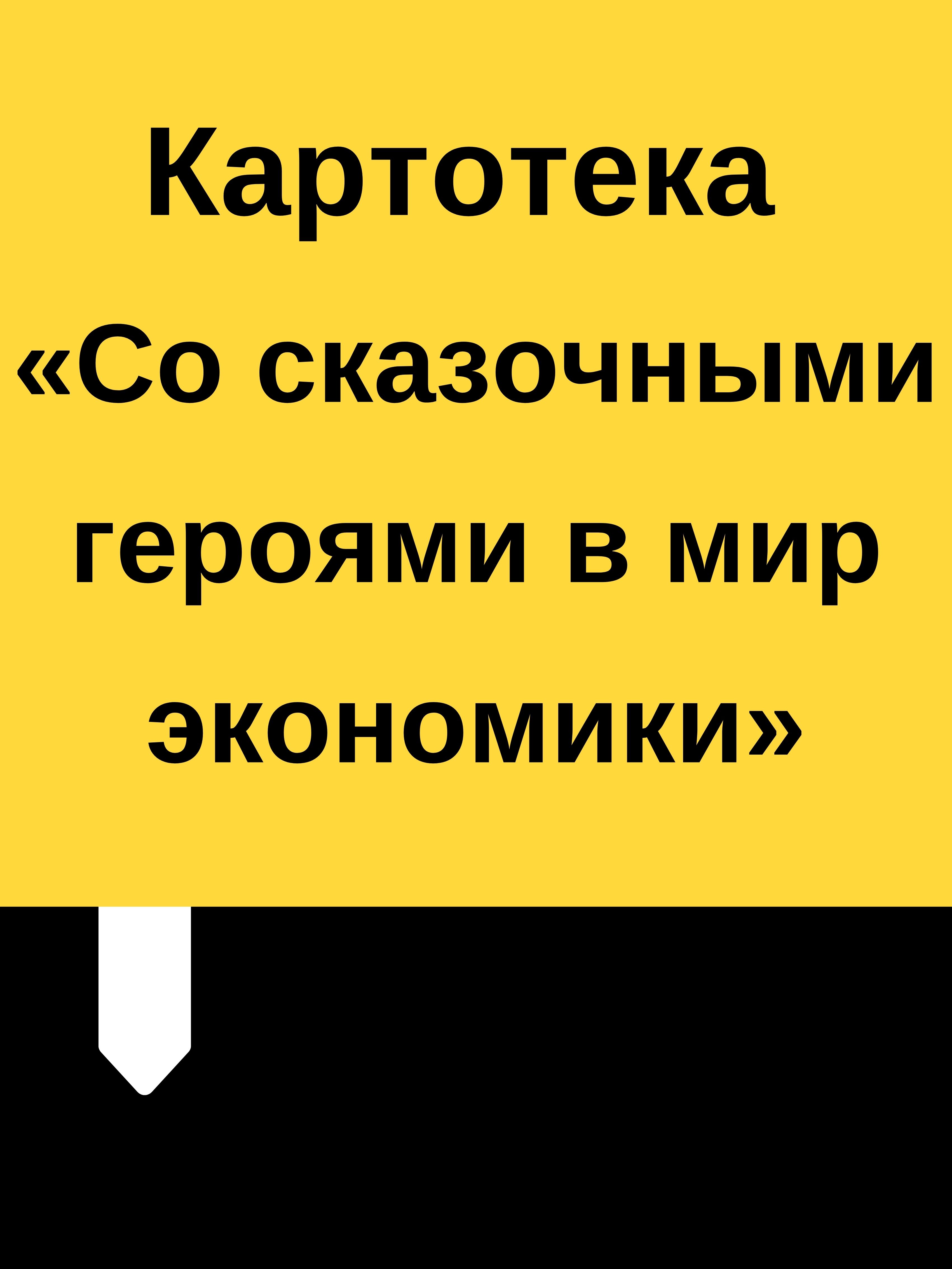 Картотека  «Со сказочными героями в мир экономики»