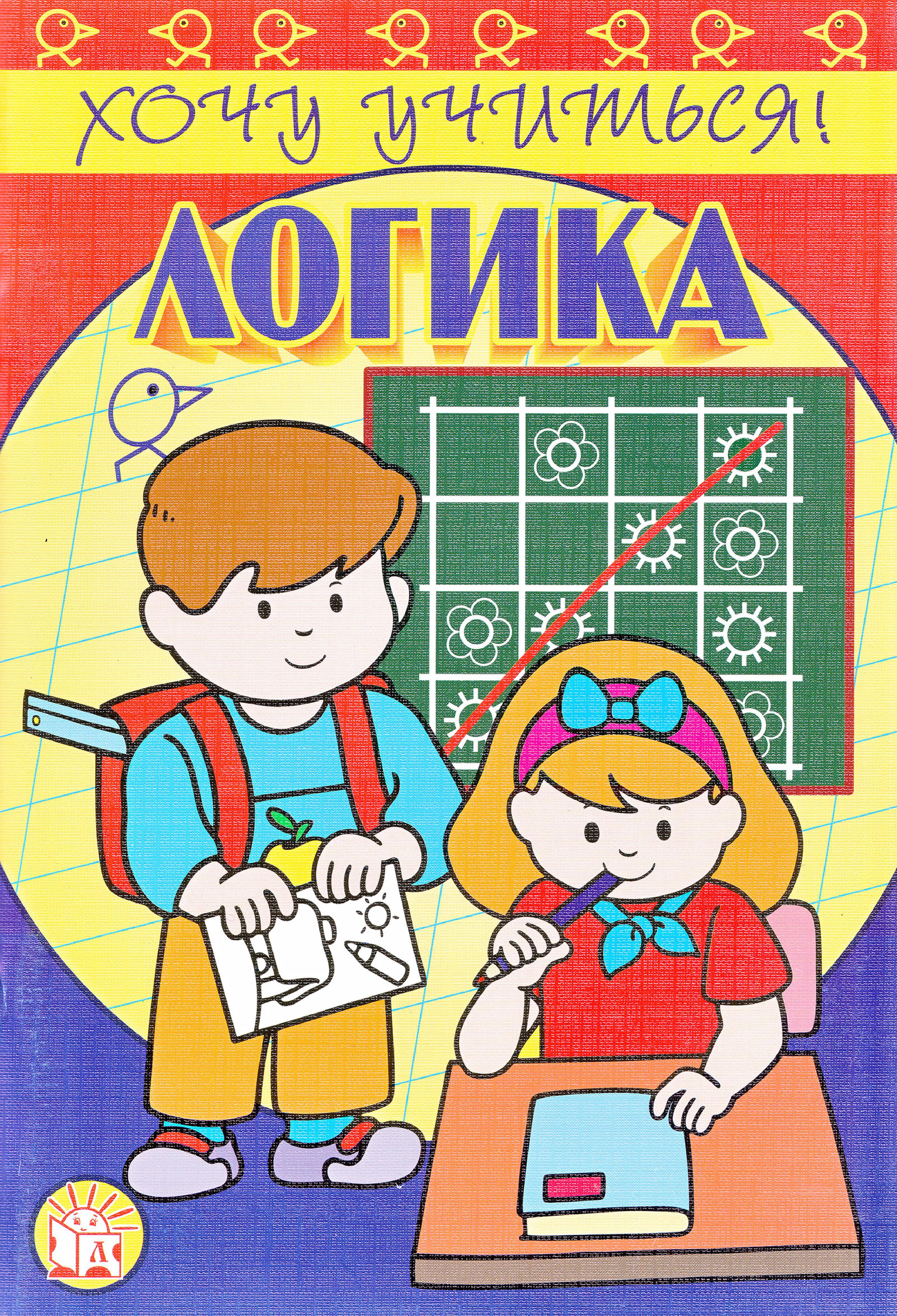 Хочу учиться! Логика