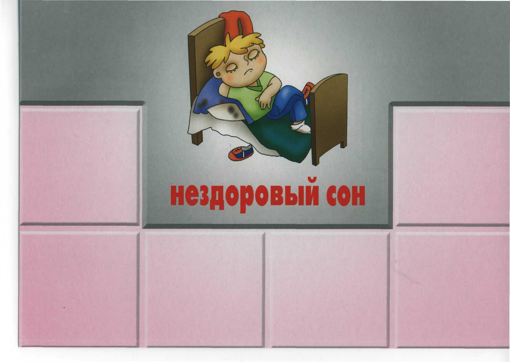 Здоровый сон для дошкольников карточки
